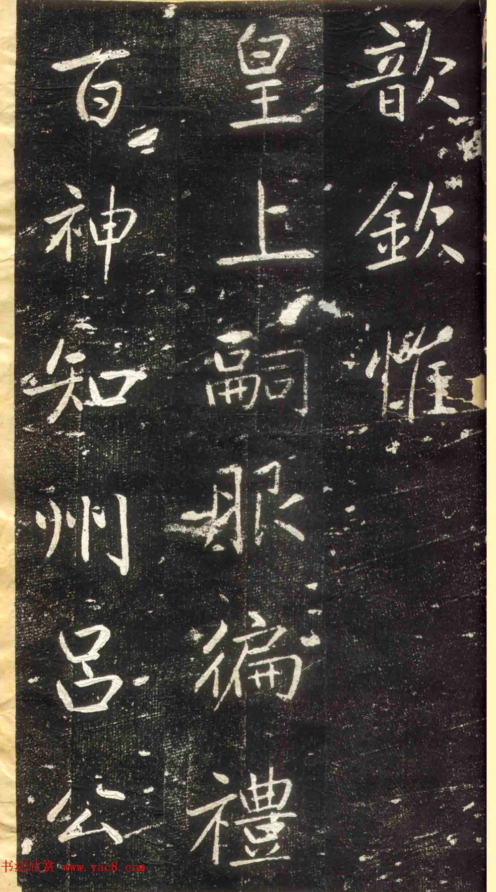 赵孟頫书法拓本《长兴州修建东岳行宫记》