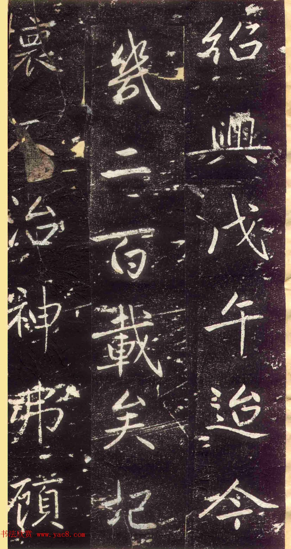 赵孟頫书法拓本《长兴州修建东岳行宫记》