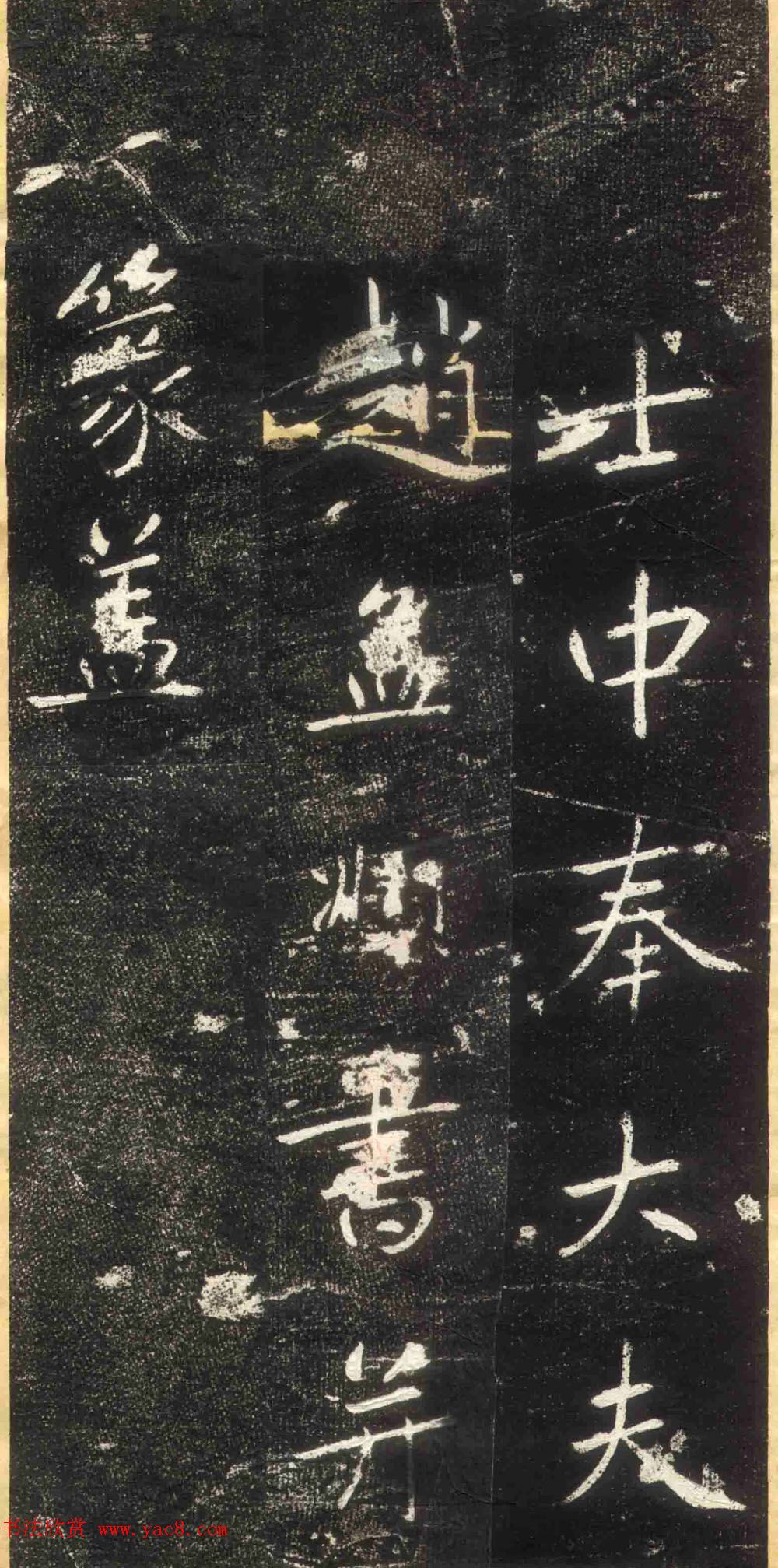 赵孟頫书法拓本《长兴州修建东岳行宫记》