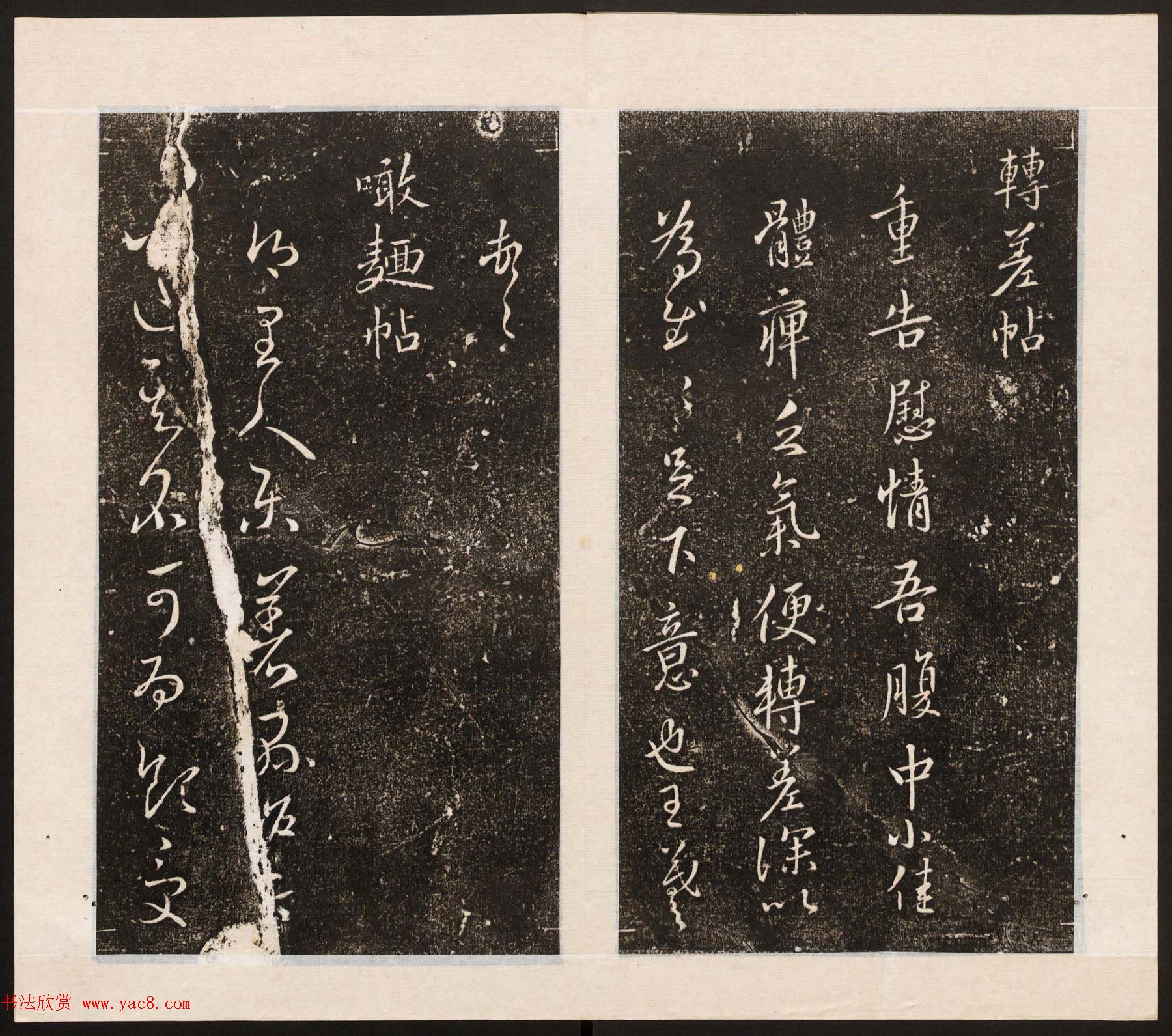 刘园集帖第八卷《二王帖上卷》右军书