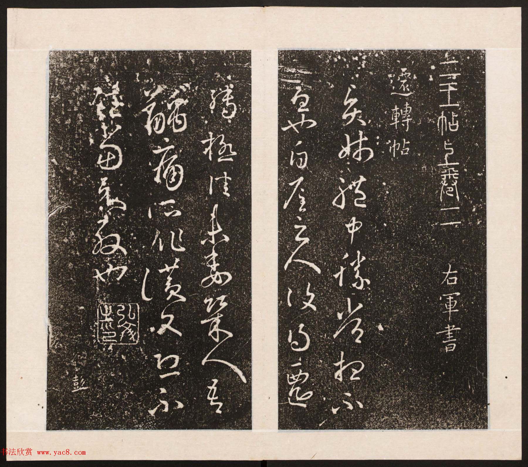 刘园集帖第八卷《二王帖上卷》右军书