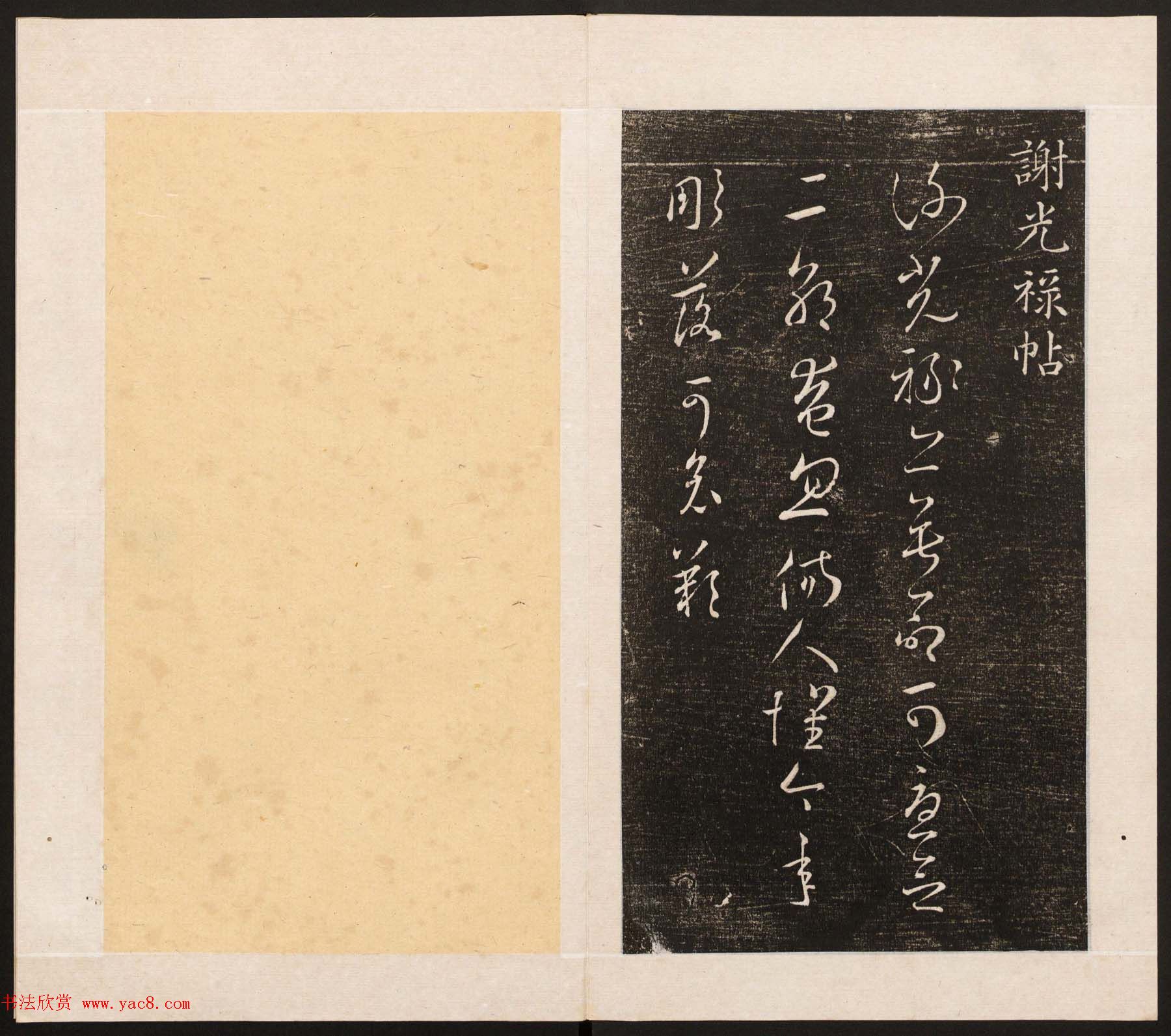 刘园集帖第八卷《二王帖上卷》右军书