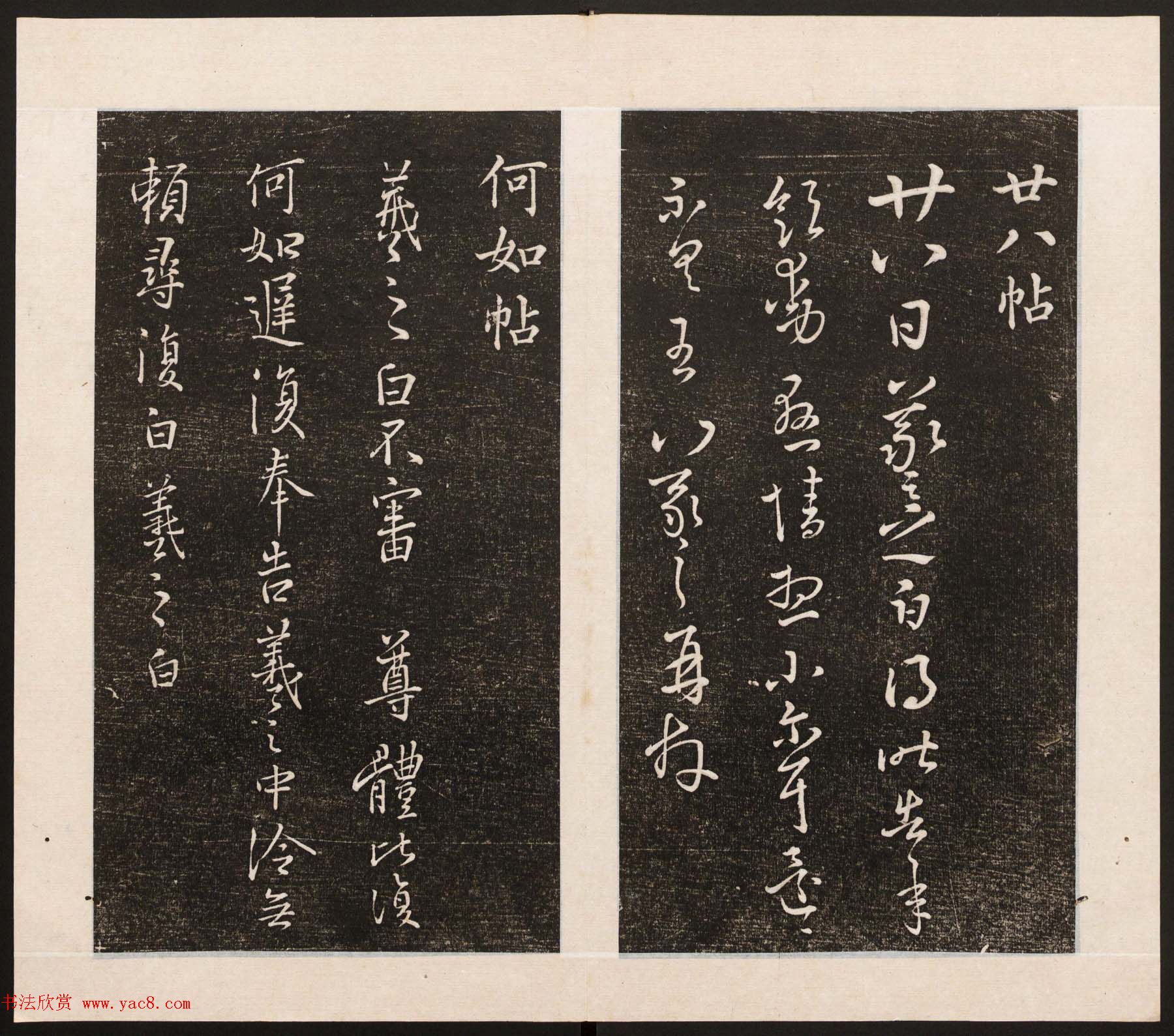 刘园集帖第八卷《二王帖上卷》右军书