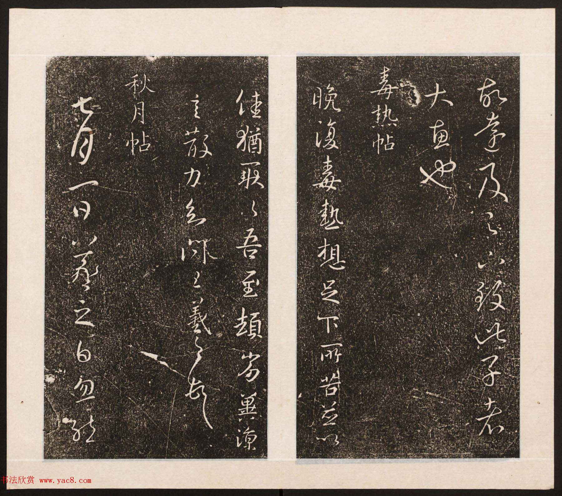 刘园集帖第八卷《二王帖上卷》右军书