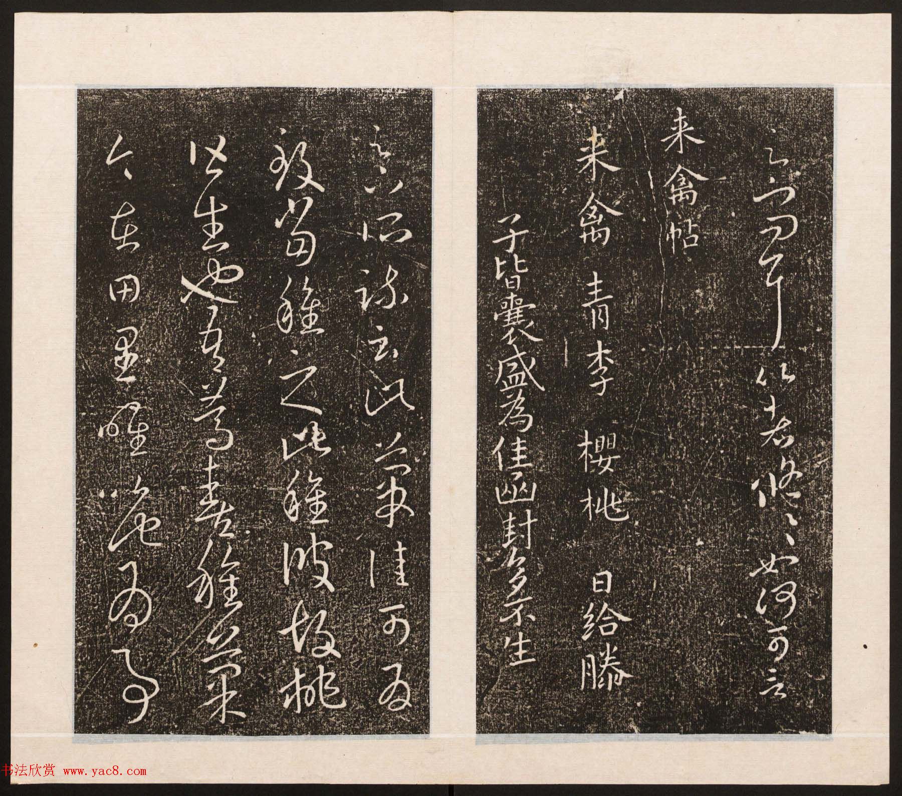 刘园集帖第八卷《二王帖上卷》右军书