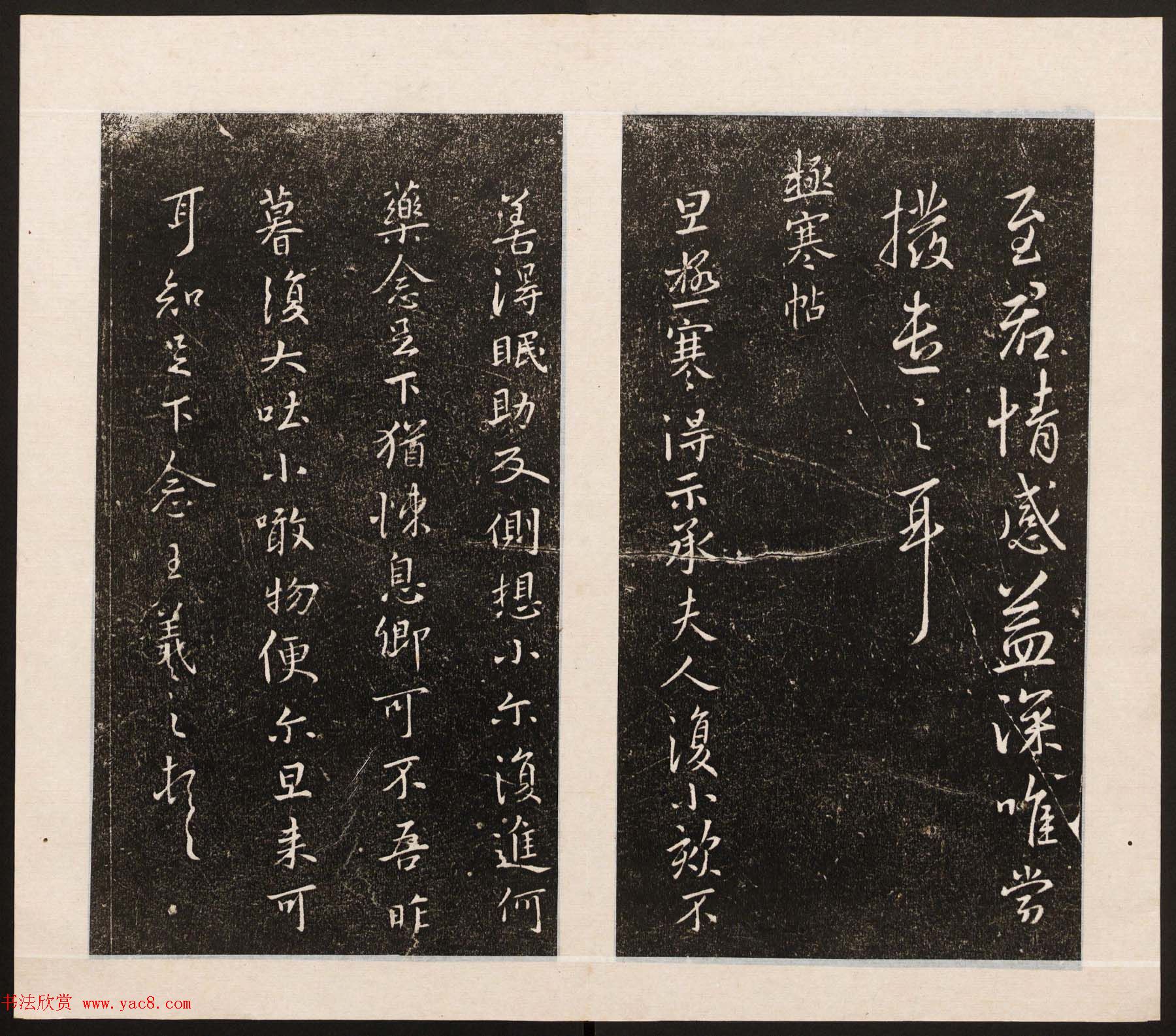 刘园集帖第八卷《二王帖上卷》右军书