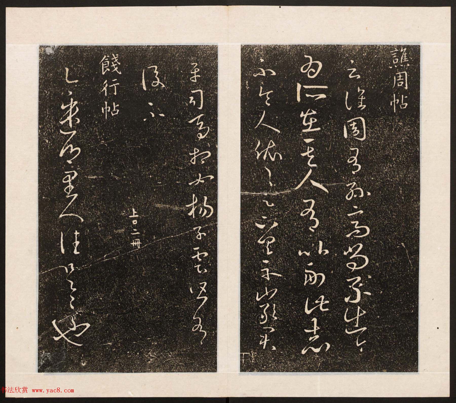 刘园集帖第八卷《二王帖上卷》右军书