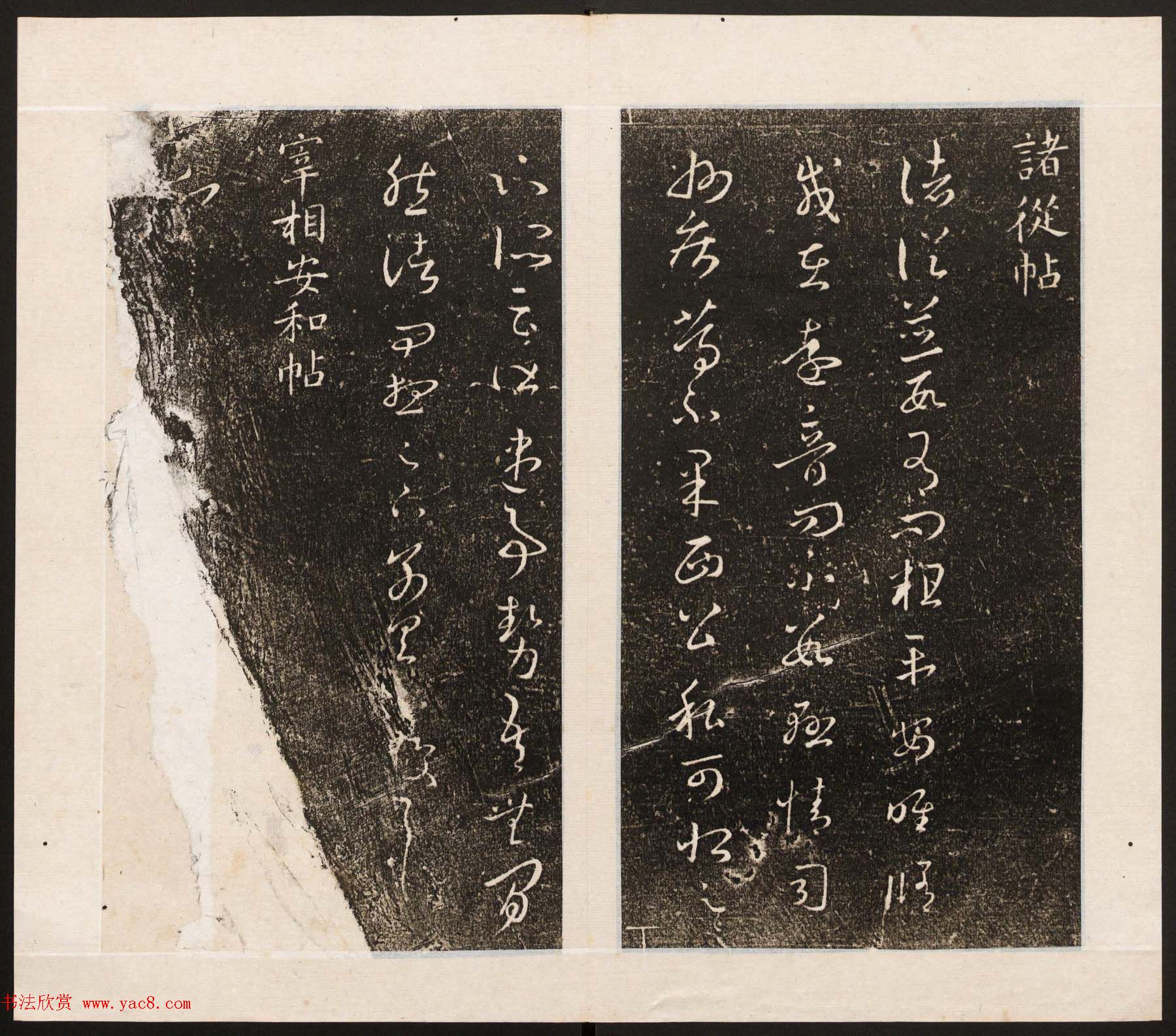 刘园集帖第八卷《二王帖上卷》右军书