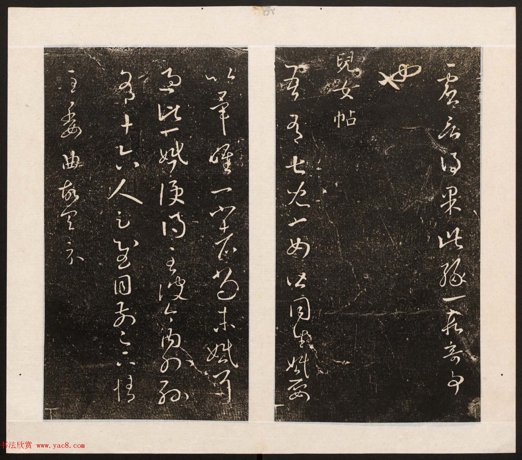 刘园集帖第八卷《二王帖上卷》右军书