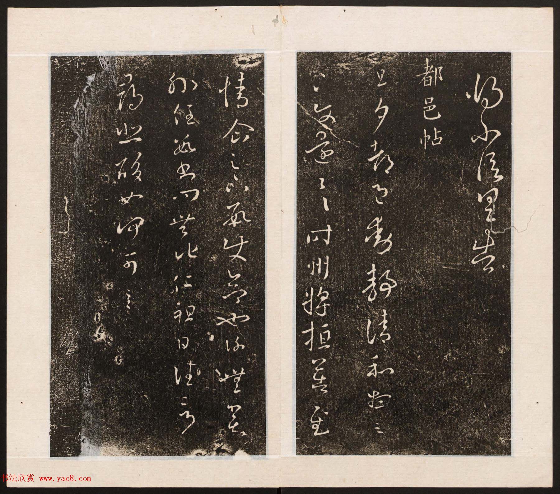 刘园集帖第八卷《二王帖上卷》右军书