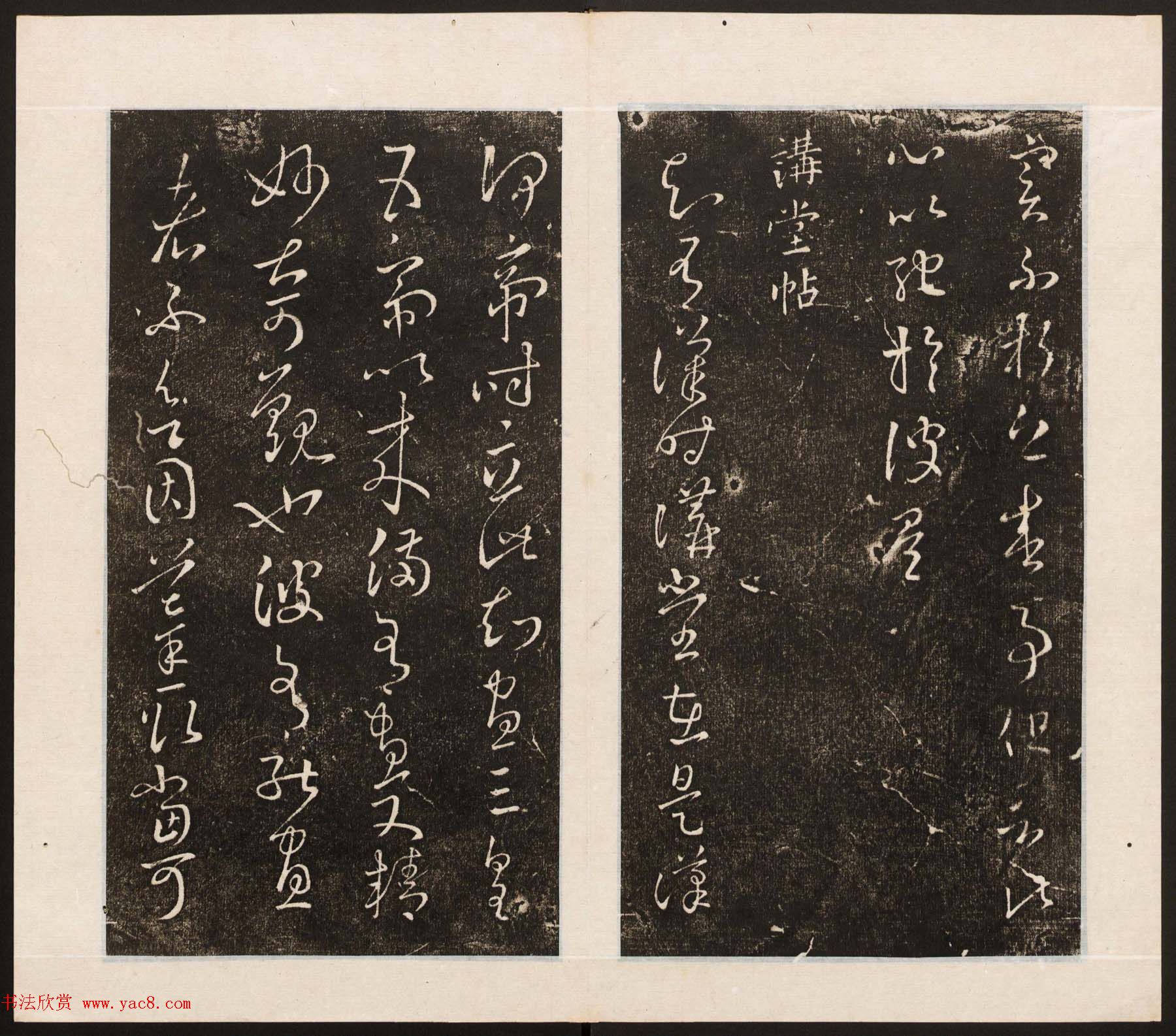 刘园集帖第八卷《二王帖上卷》右军书