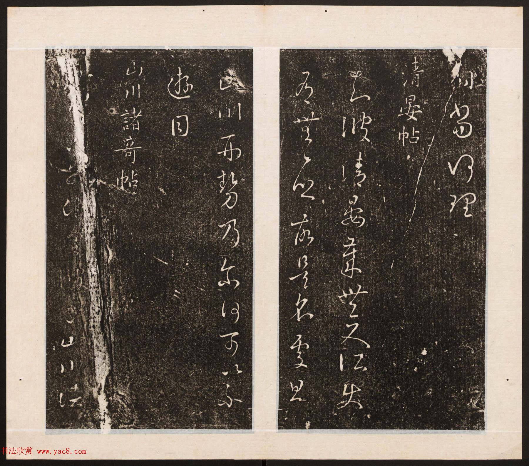 刘园集帖第八卷《二王帖上卷》右军书