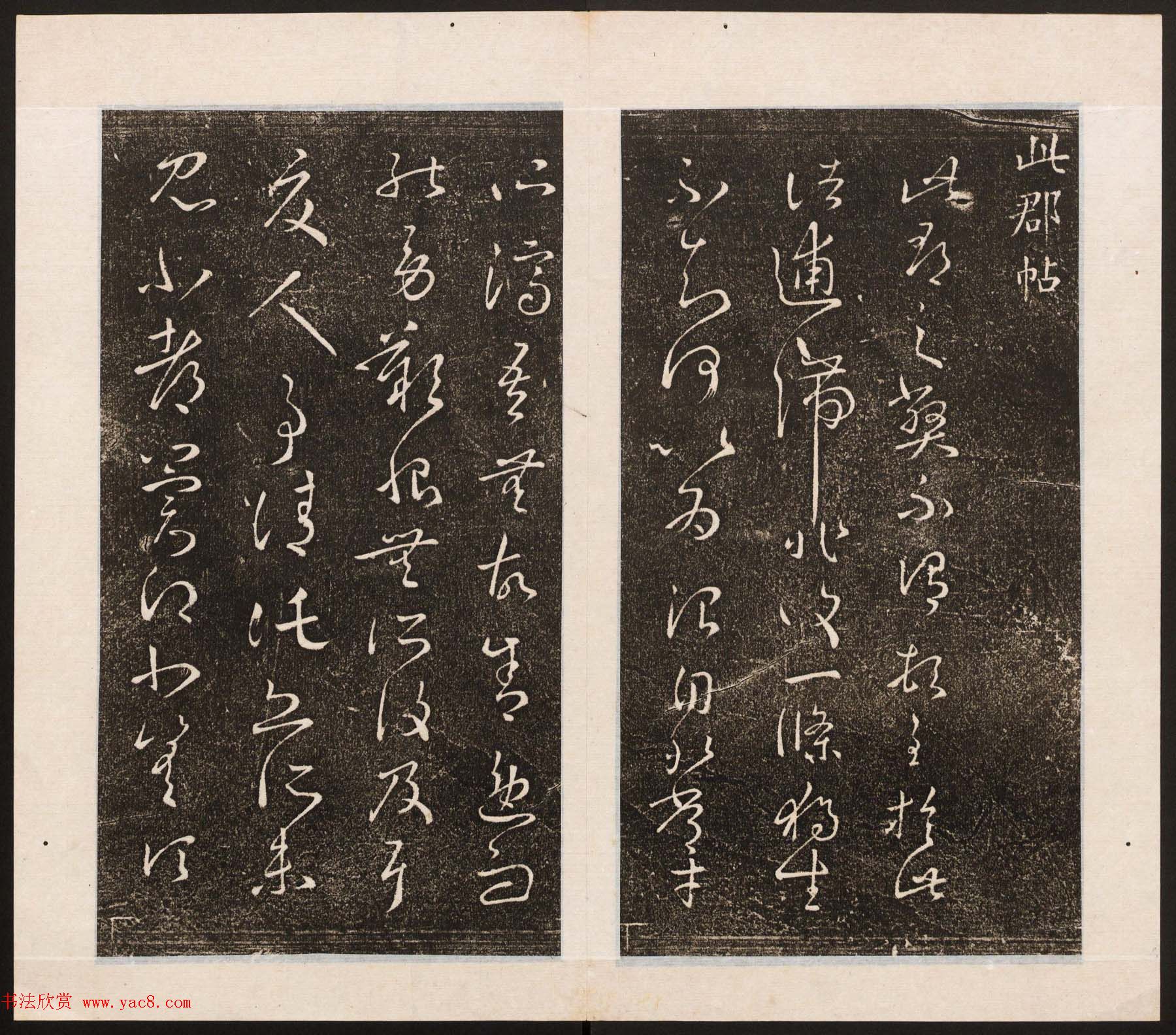 刘园集帖第八卷《二王帖上卷》右军书