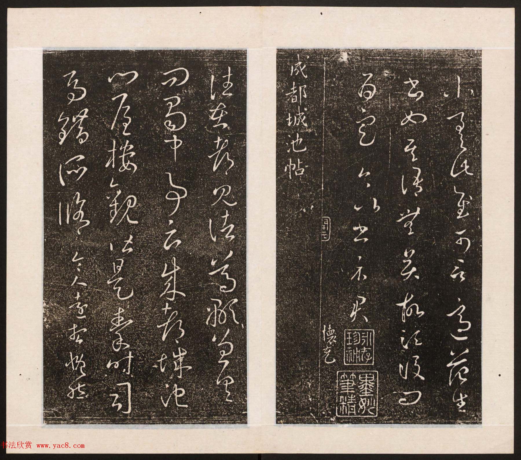 刘园集帖第八卷《二王帖上卷》右军书