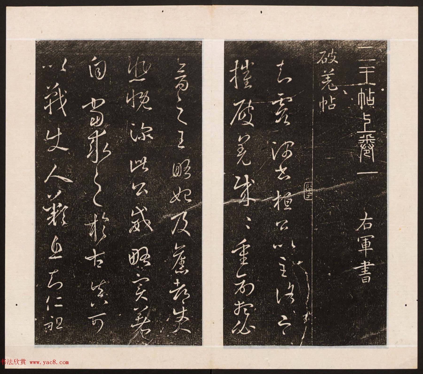 刘园集帖第八卷《二王帖上卷》右军书