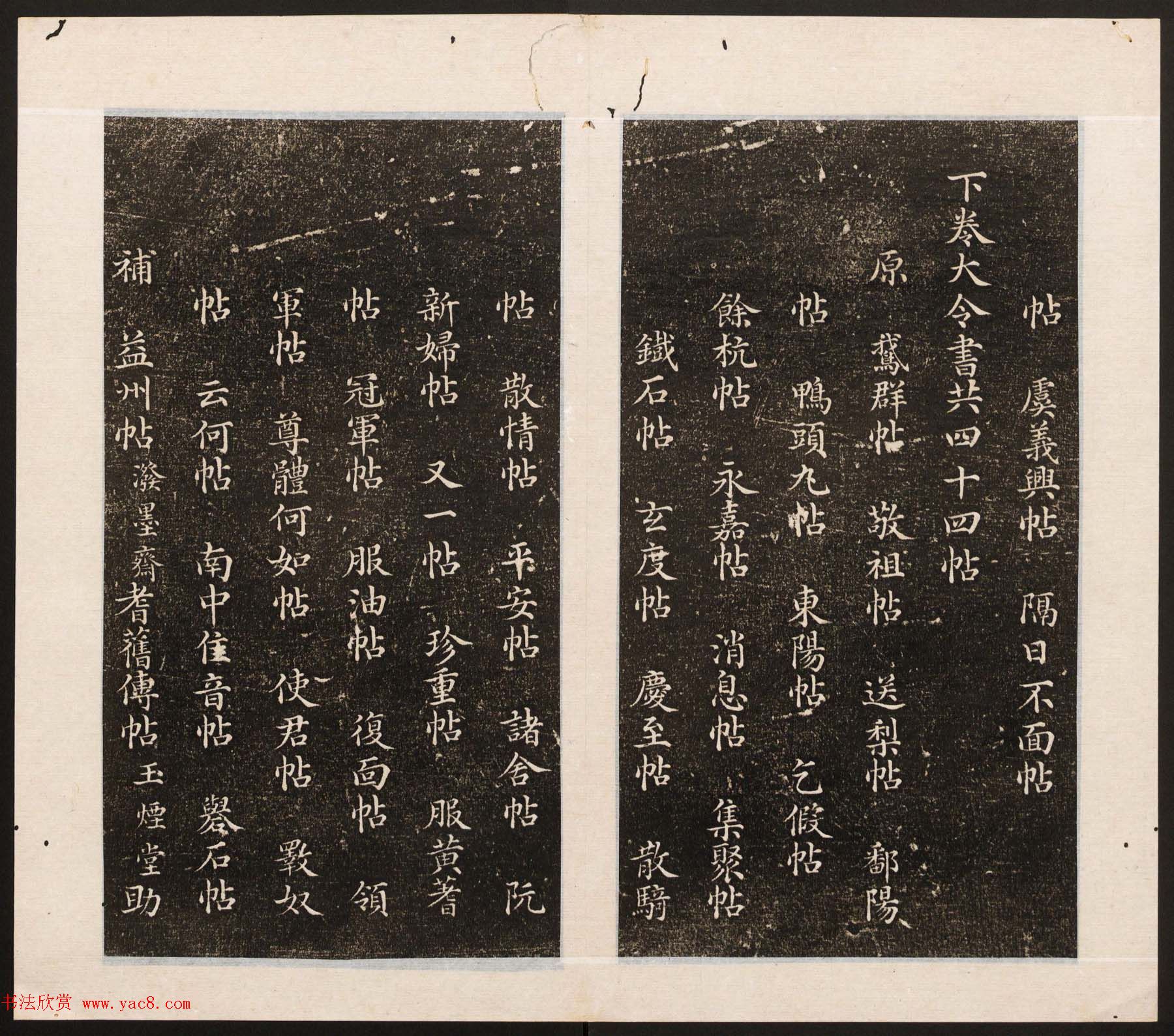 刘园集帖第八卷《二王帖上卷》右军书