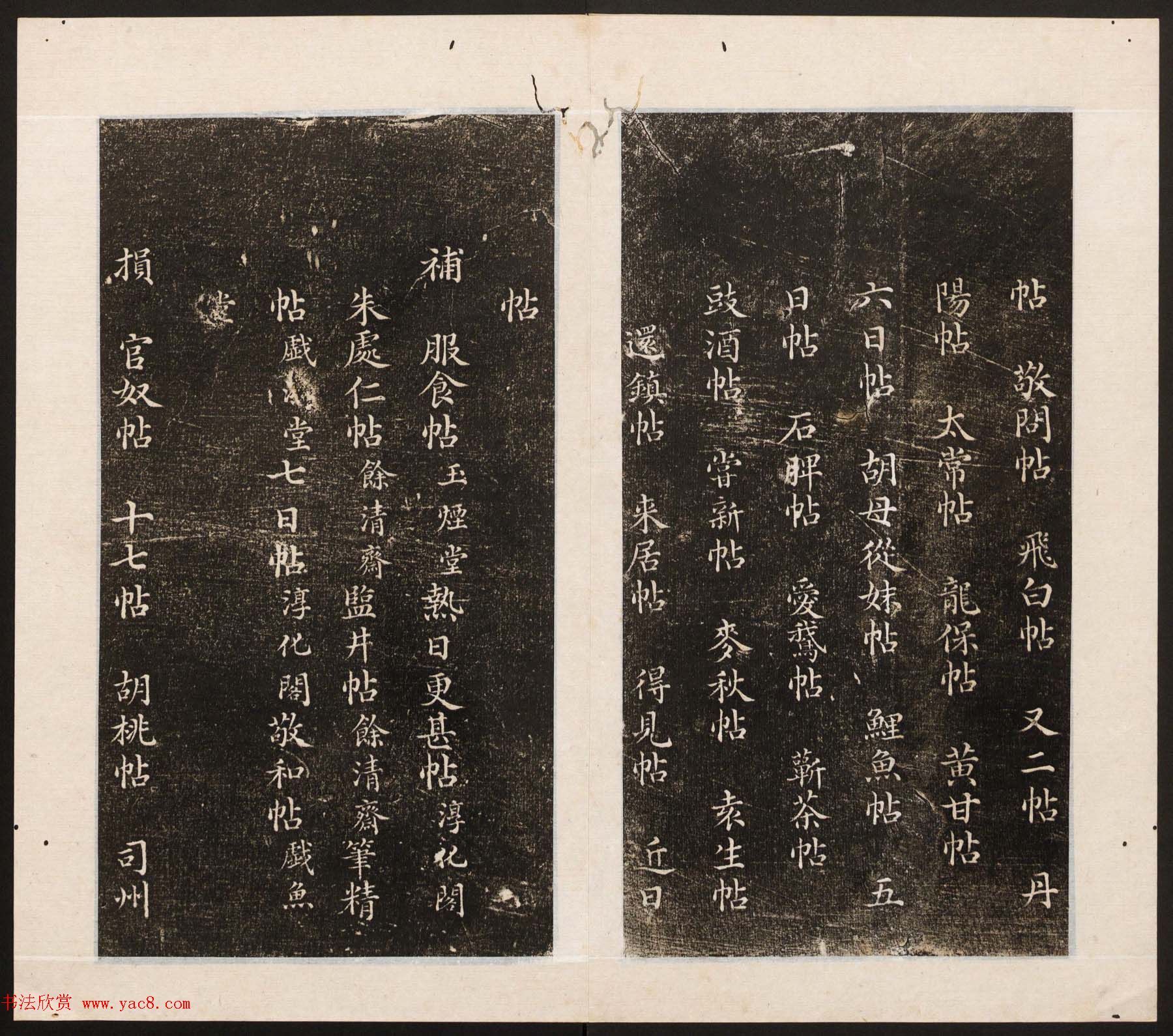 刘园集帖第八卷《二王帖上卷》右军书