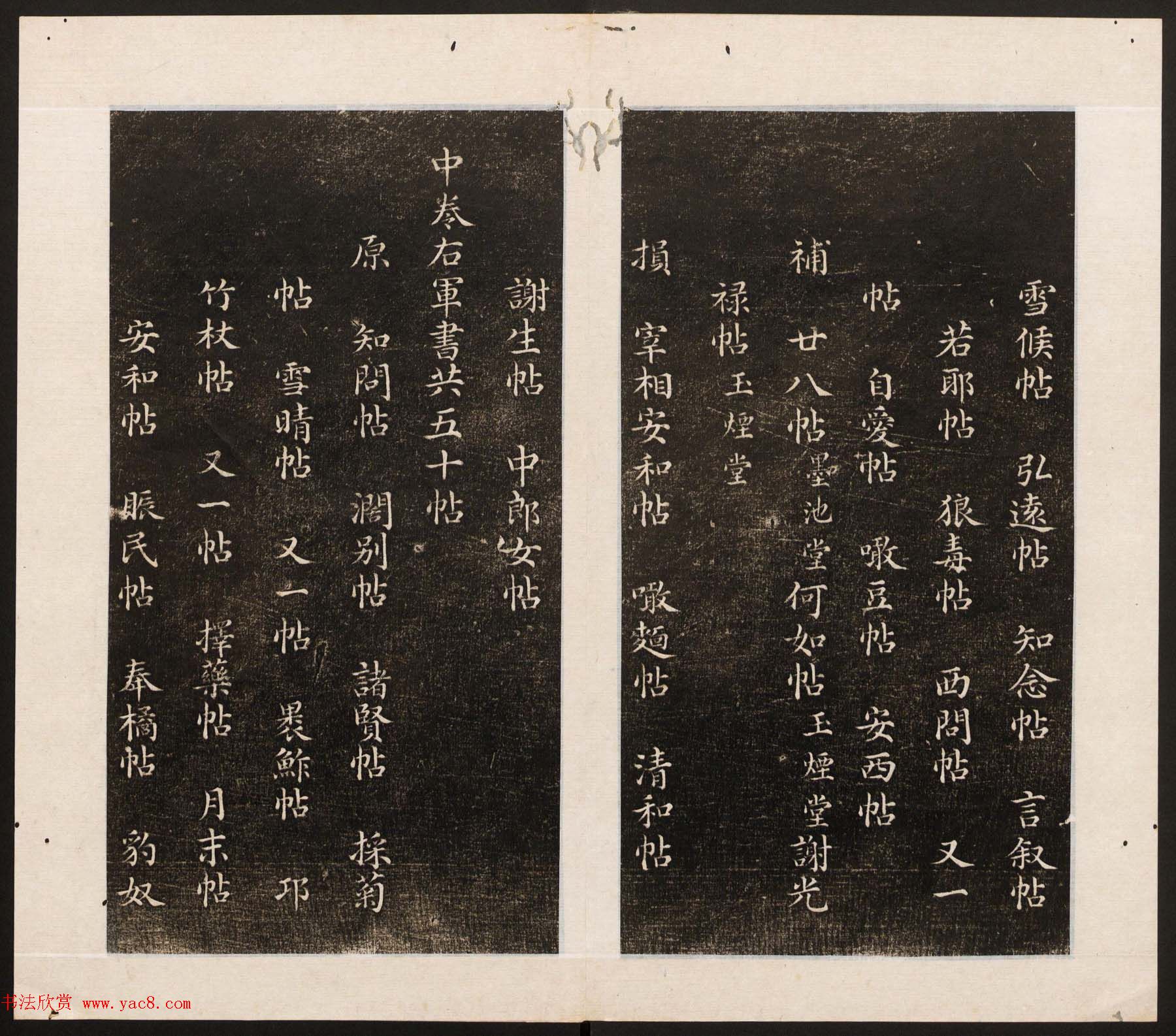 刘园集帖第八卷《二王帖上卷》右军书