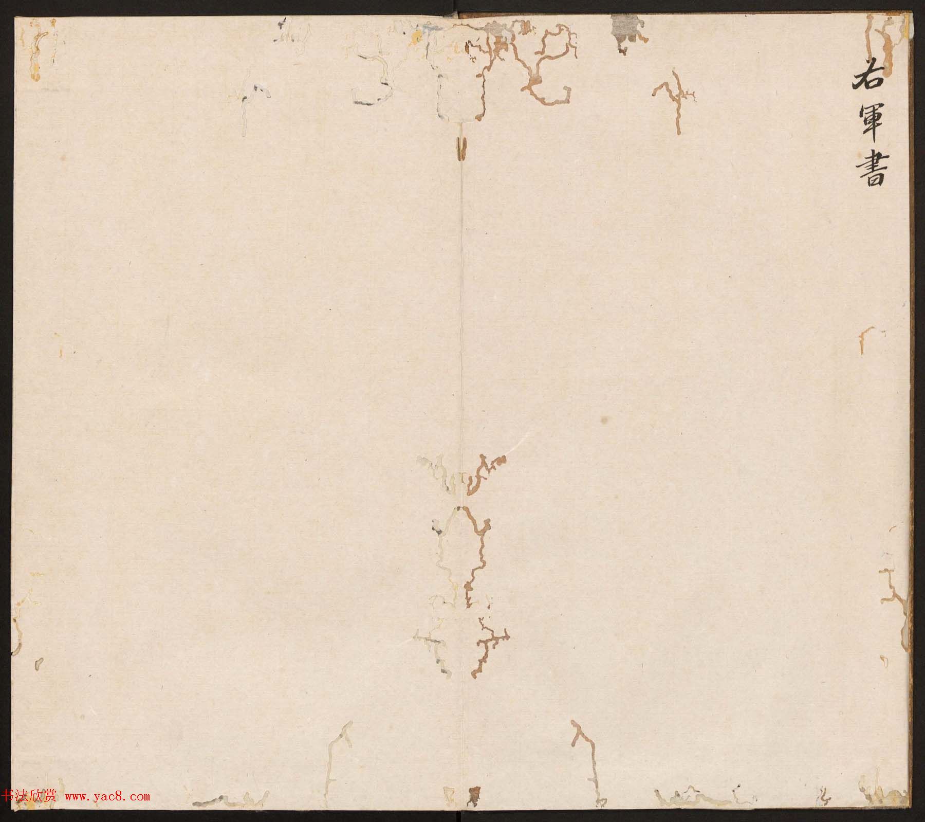 刘园集帖第八卷《二王帖上卷》右军书