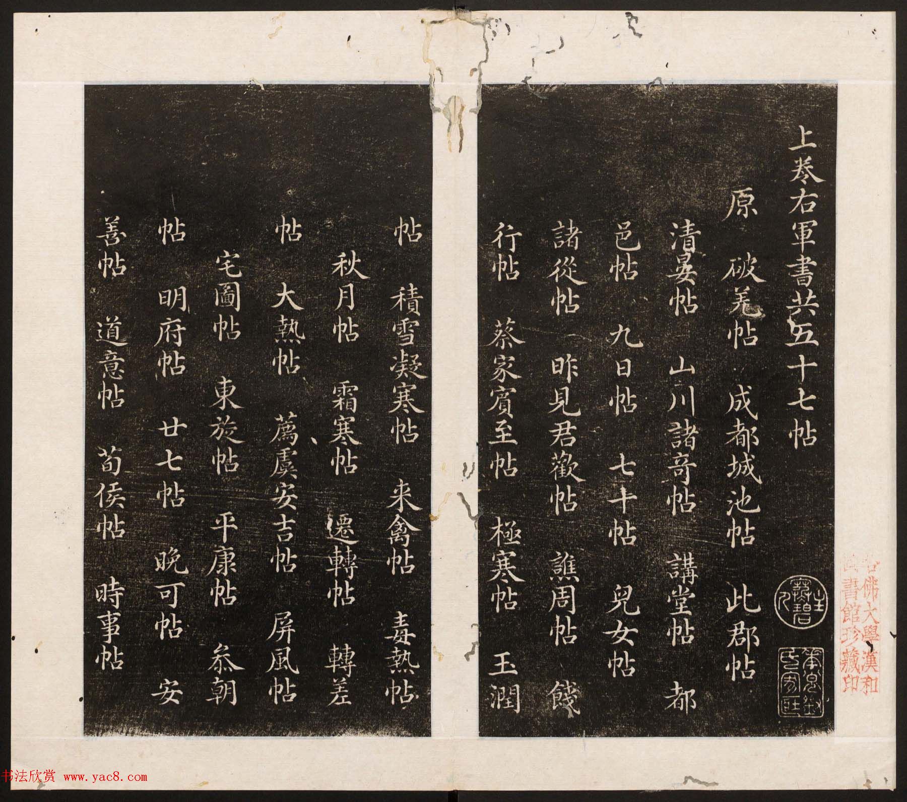 刘园集帖第八卷《二王帖上卷》右军书