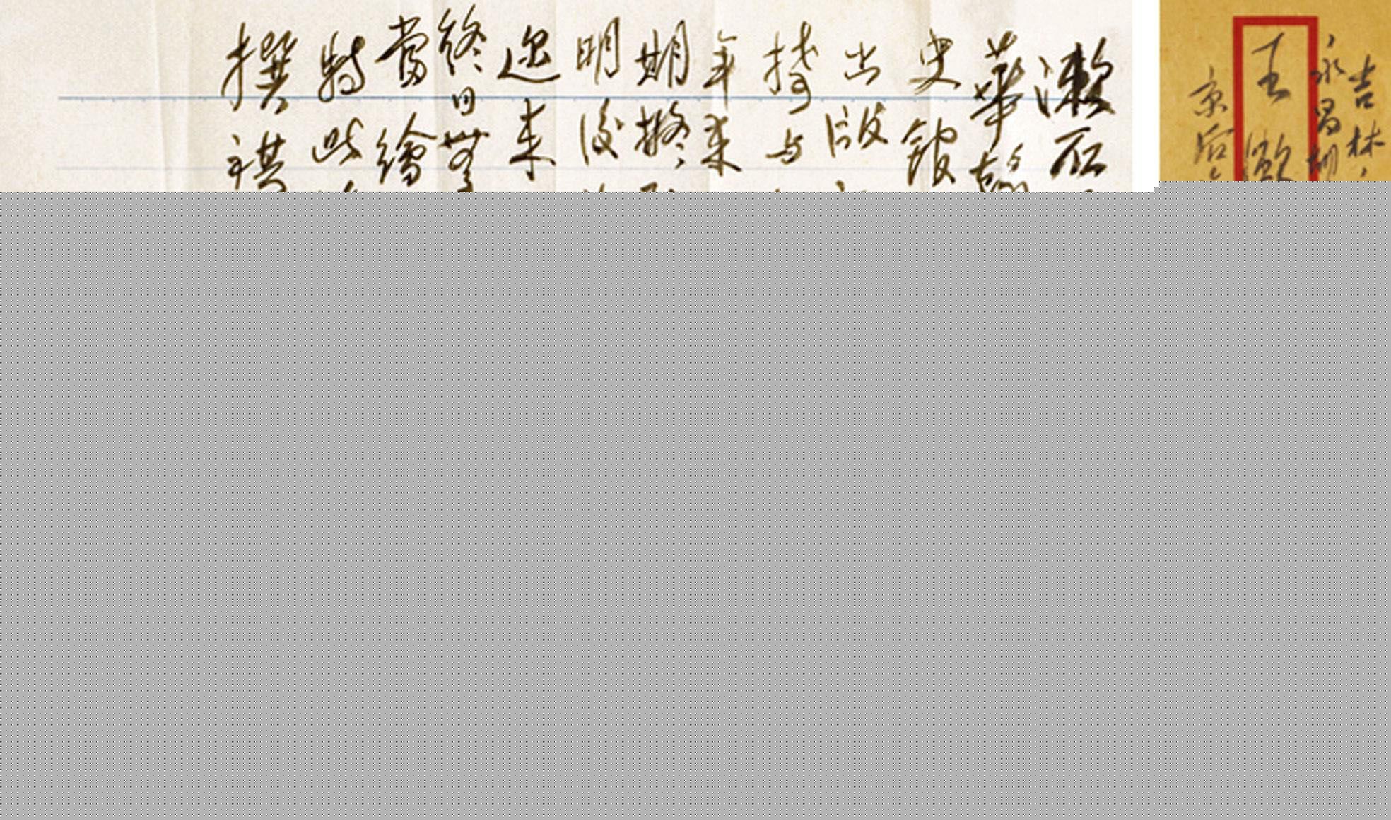 文化奇人张伯驹书法墨迹 文化奇人张伯驹书法墨迹