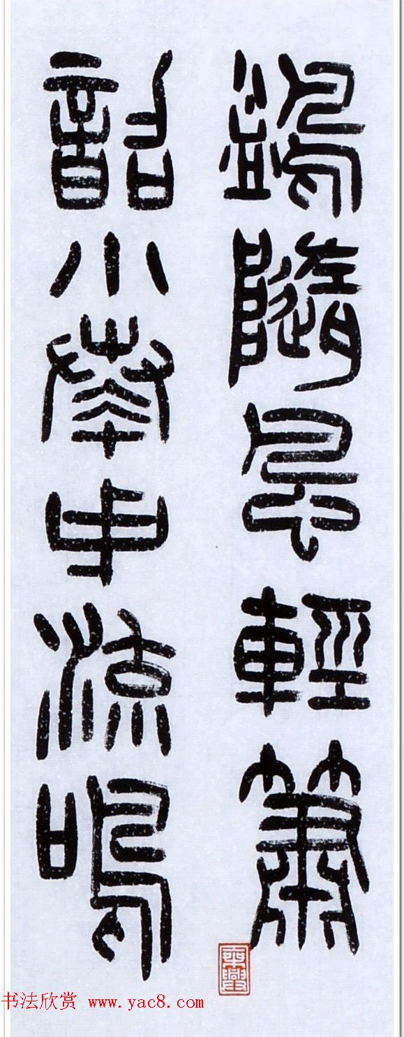 丛文俊四体书法欣赏《松花江放船歌》 丛文俊四体书法欣赏《松花江放船歌》