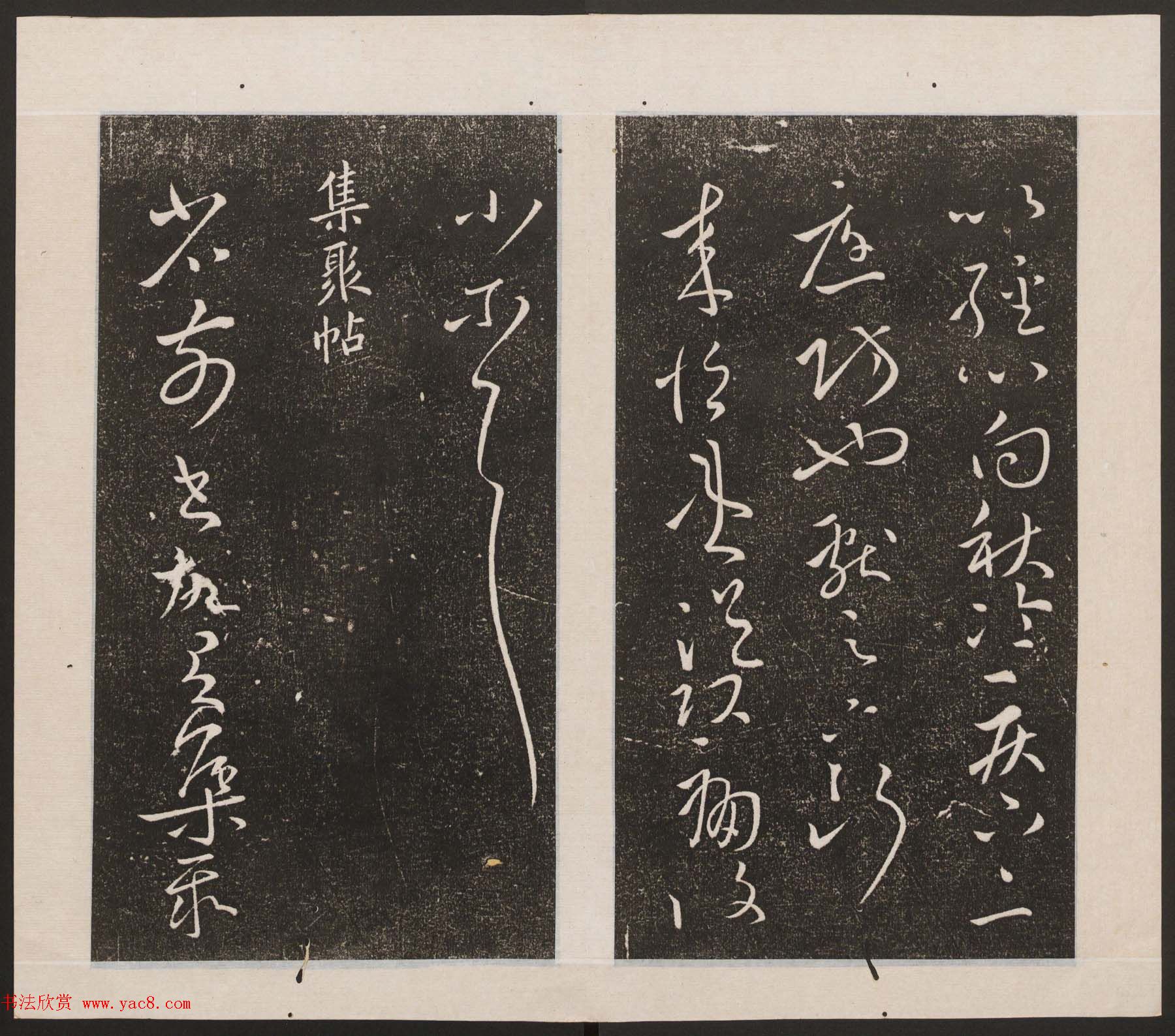 刘园集帖第九卷《二王帖中卷+下卷》