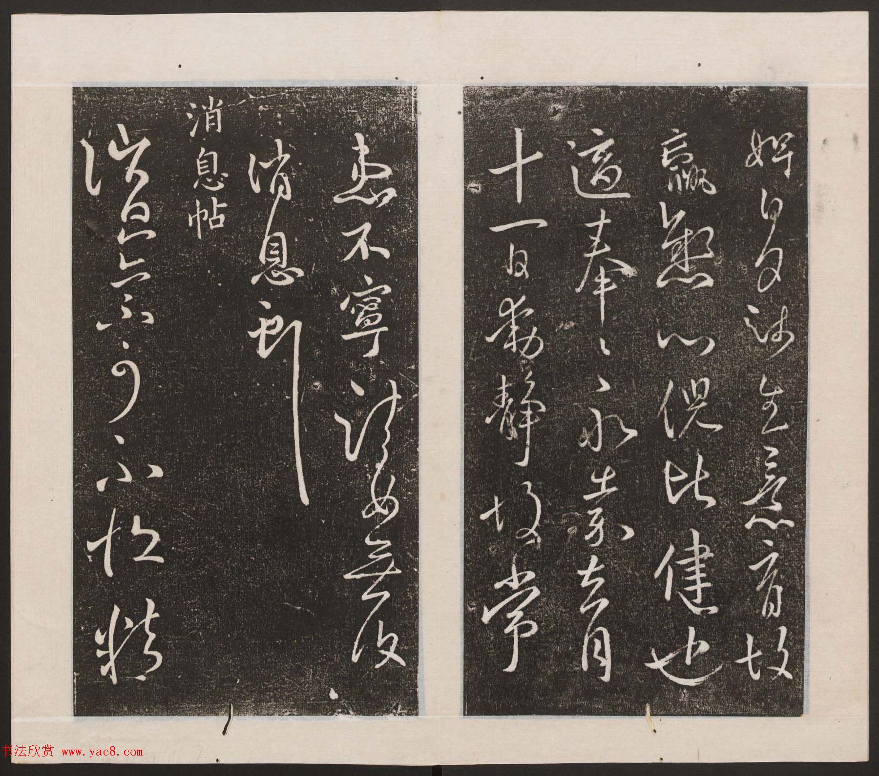 刘园集帖第九卷《二王帖中卷+下卷》