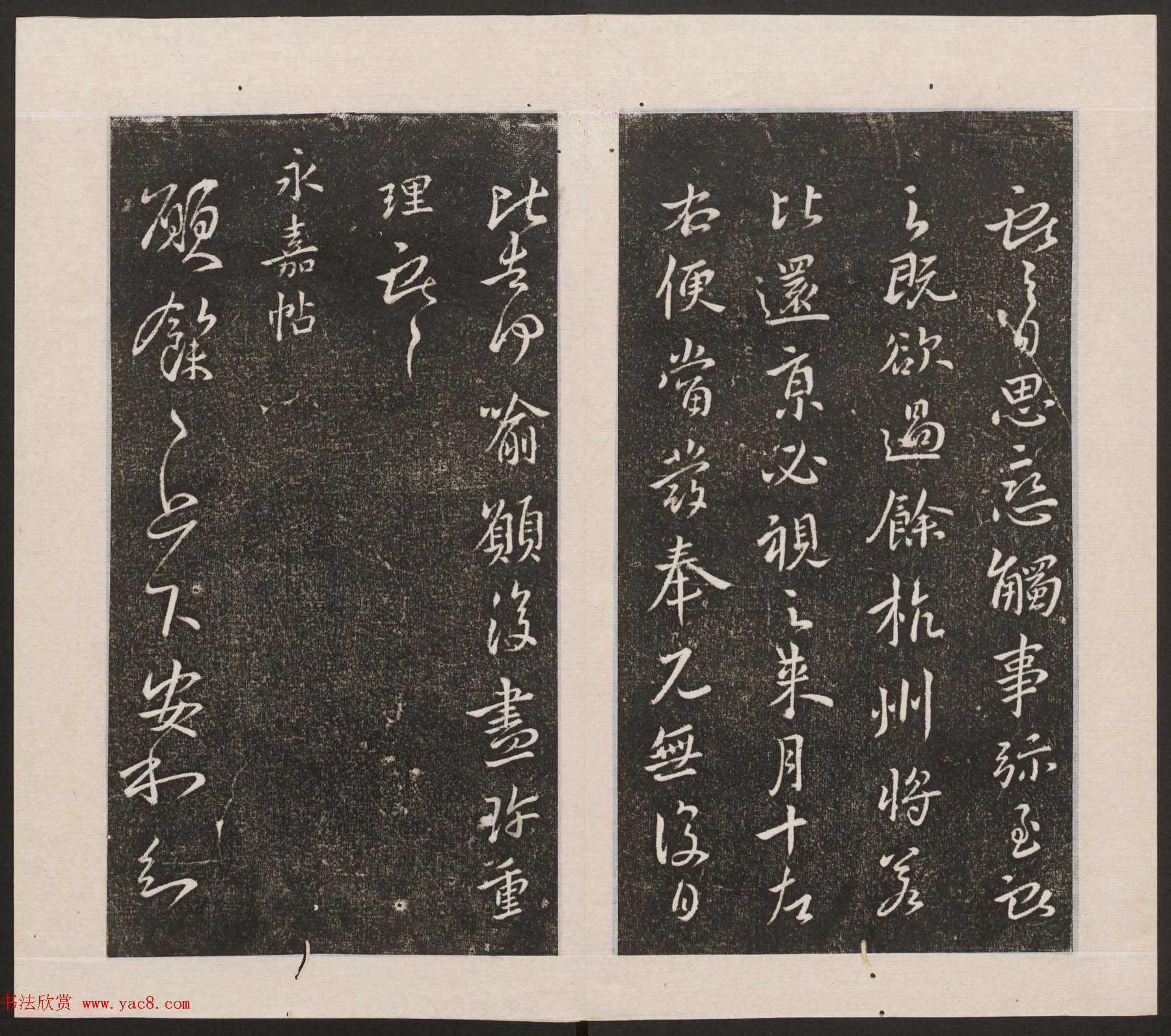 刘园集帖第九卷《二王帖中卷+下卷》