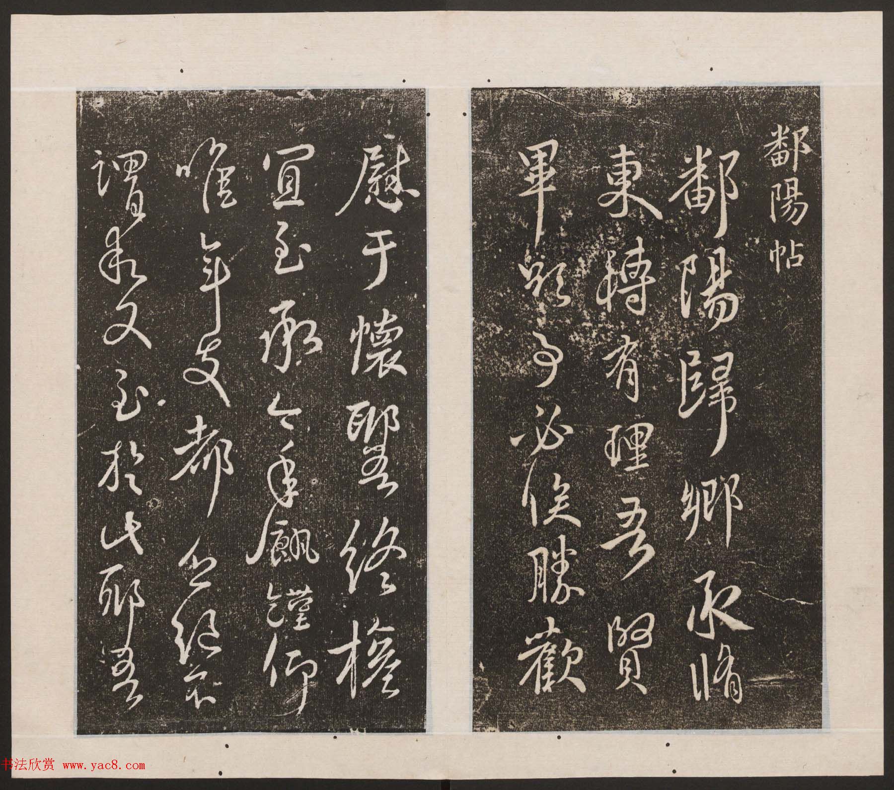 刘园集帖第九卷《二王帖中卷+下卷》