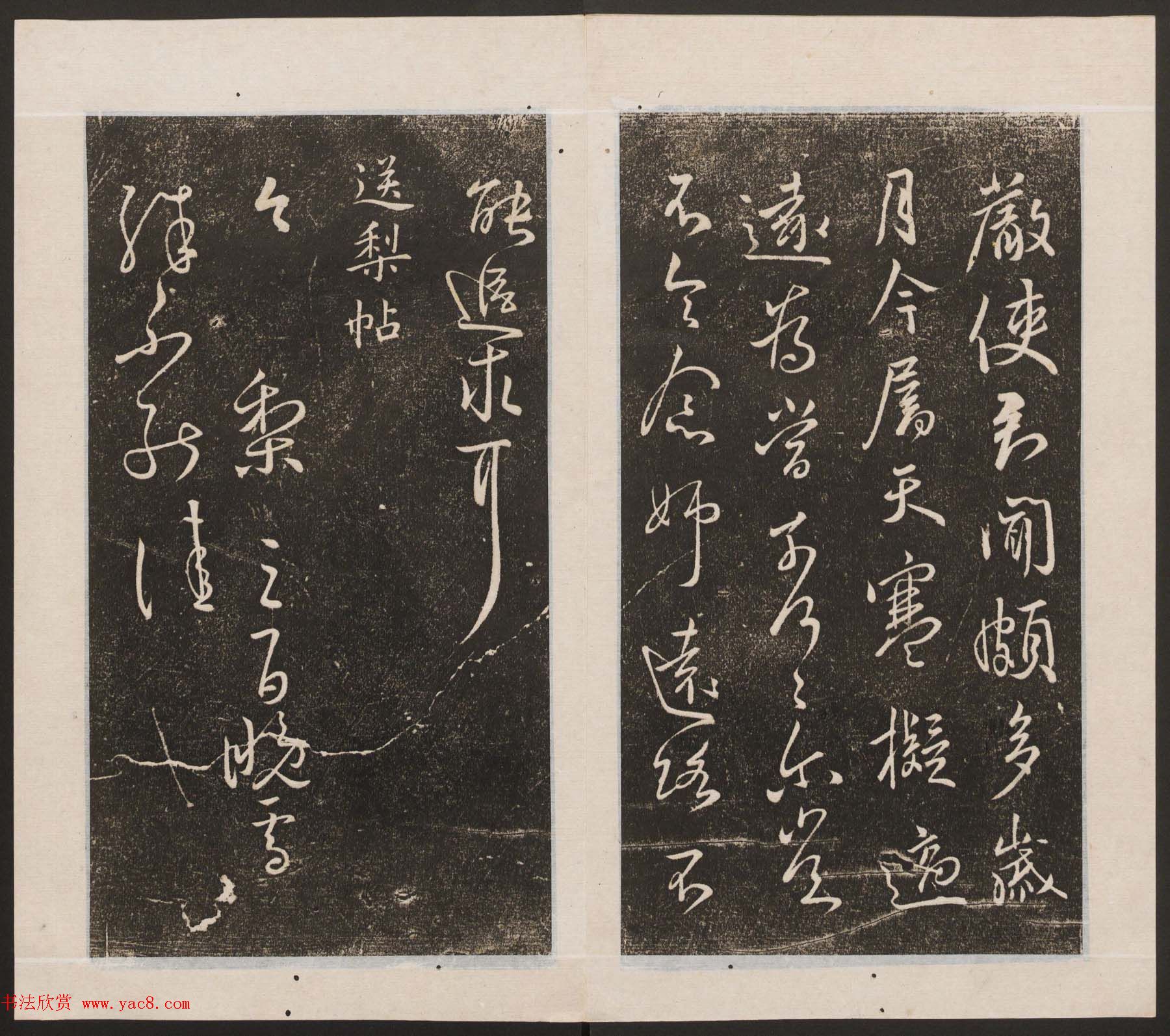 刘园集帖第九卷《二王帖中卷+下卷》