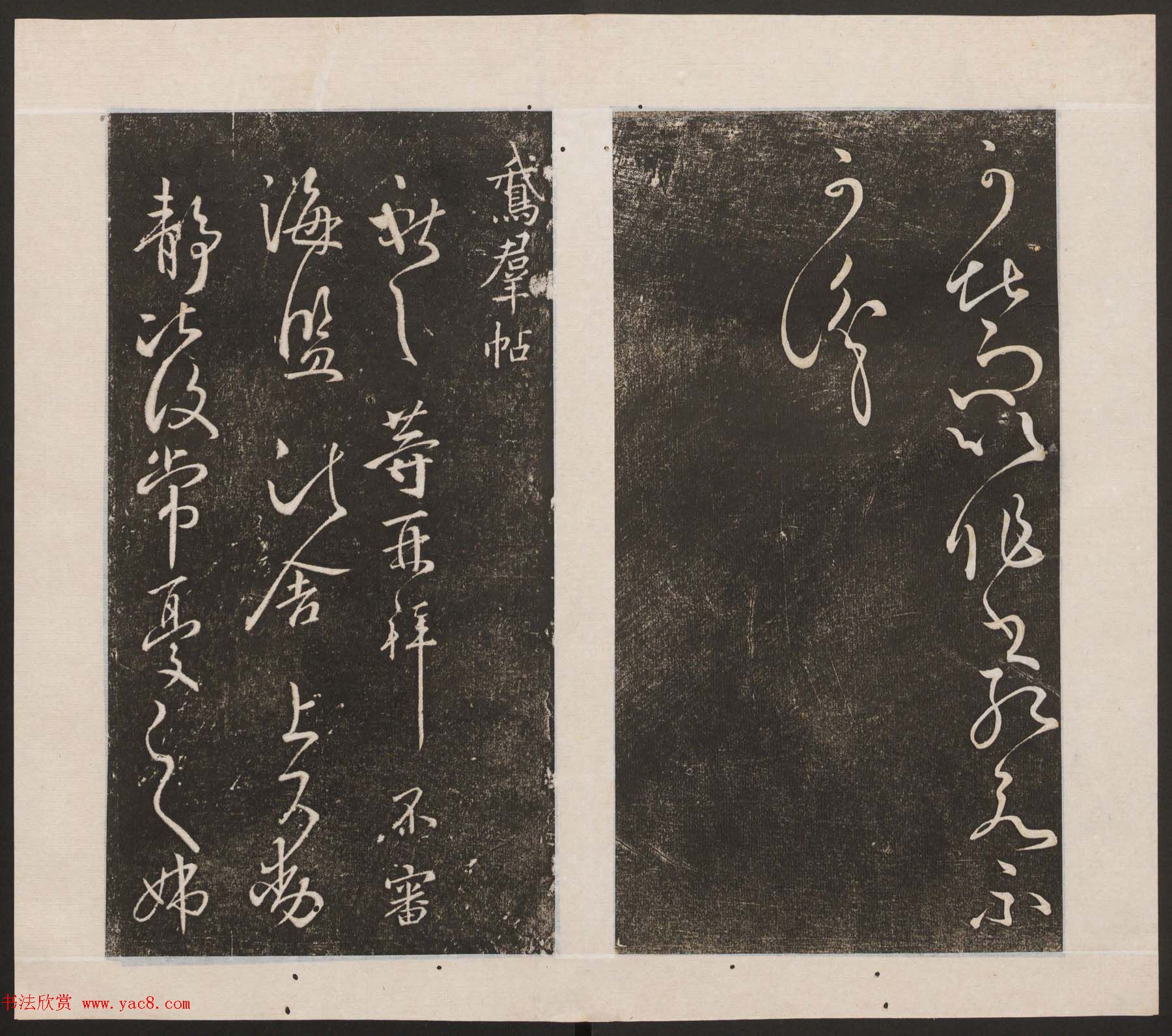 刘园集帖第九卷《二王帖中卷+下卷》