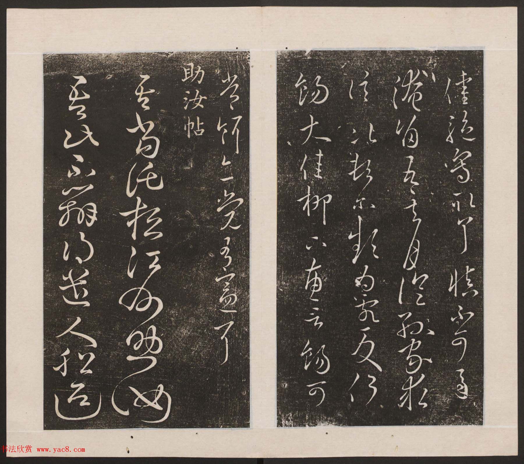 刘园集帖第九卷《二王帖中卷+下卷》