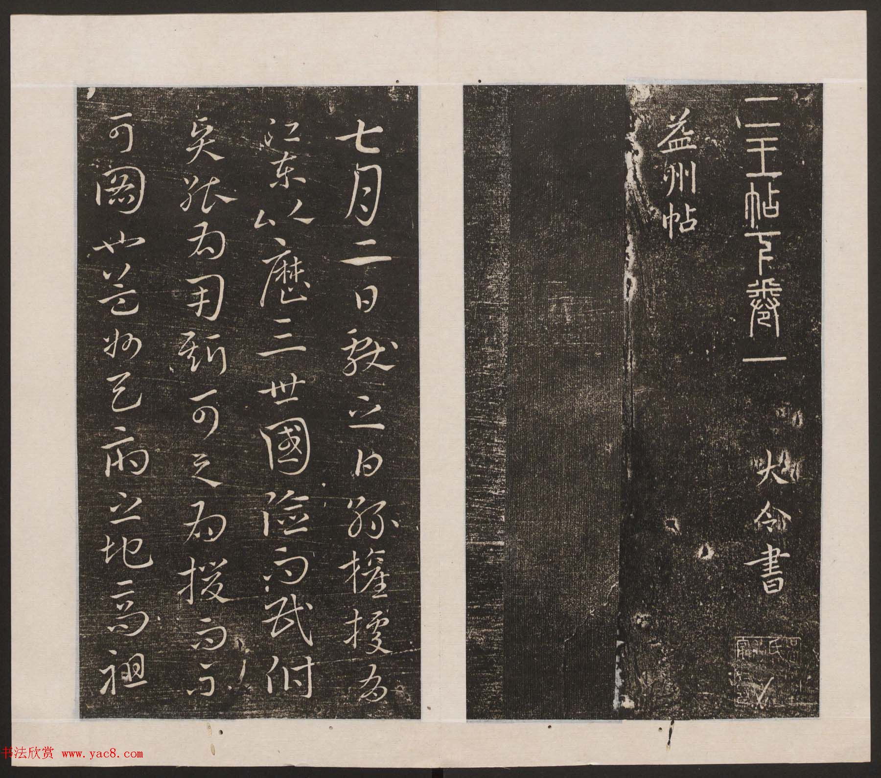 刘园集帖第九卷《二王帖中卷+下卷》