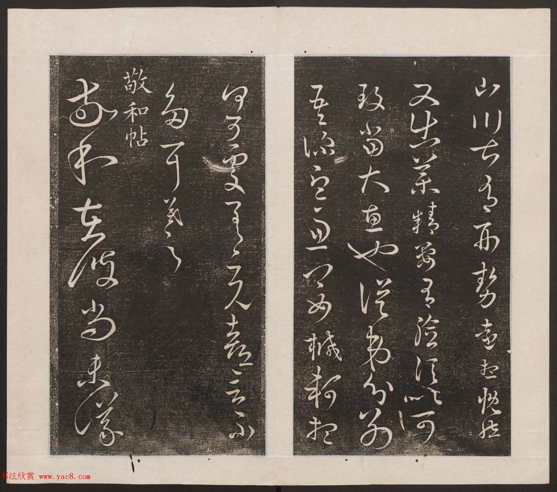 刘园集帖第九卷《二王帖中卷+下卷》