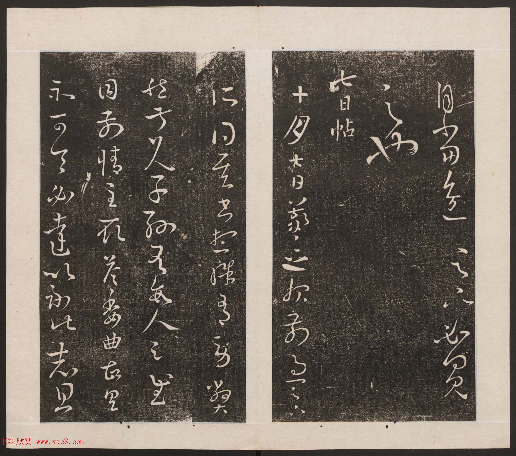 刘园集帖第九卷《二王帖中卷+下卷》