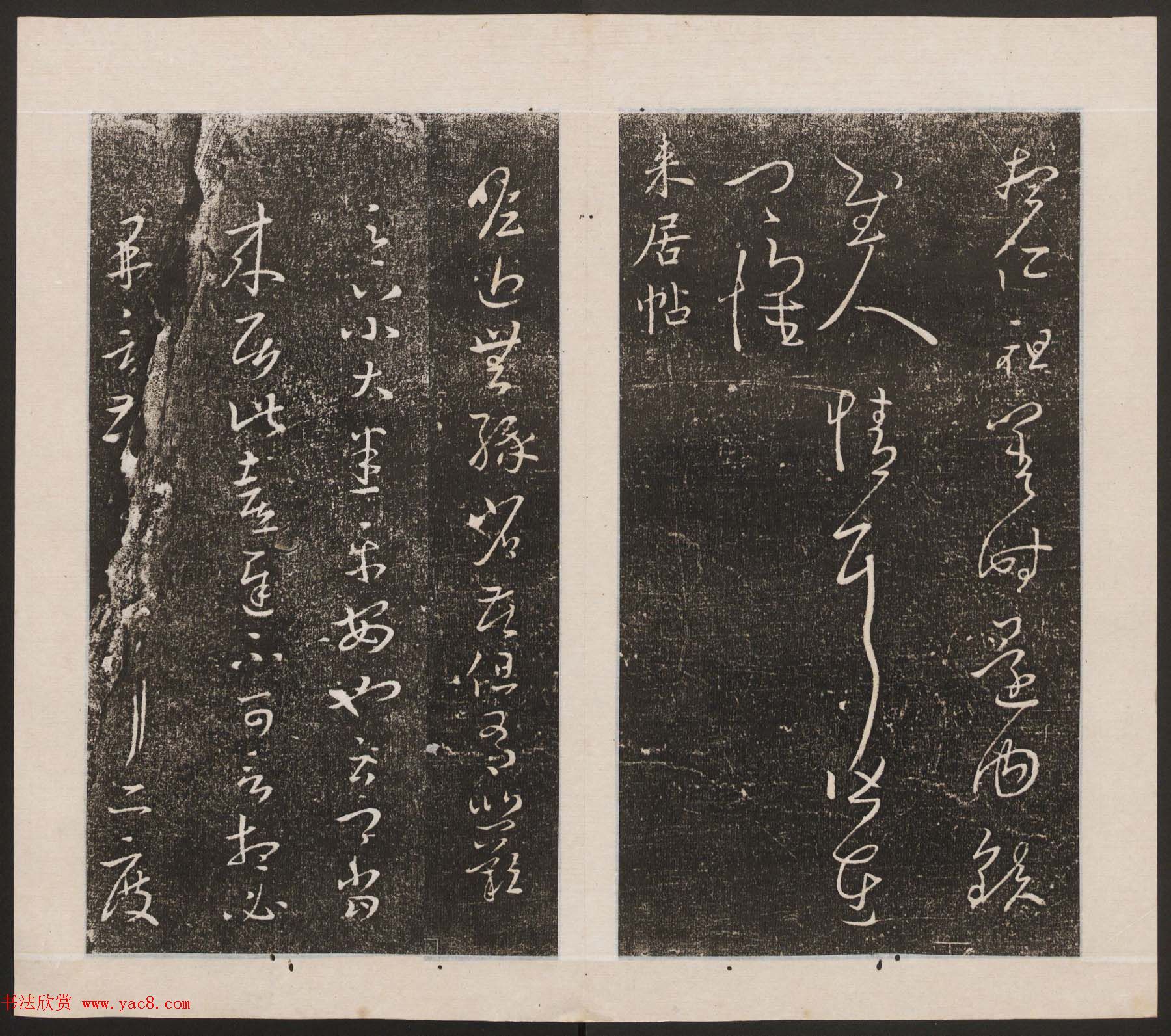 刘园集帖第九卷《二王帖中卷+下卷》