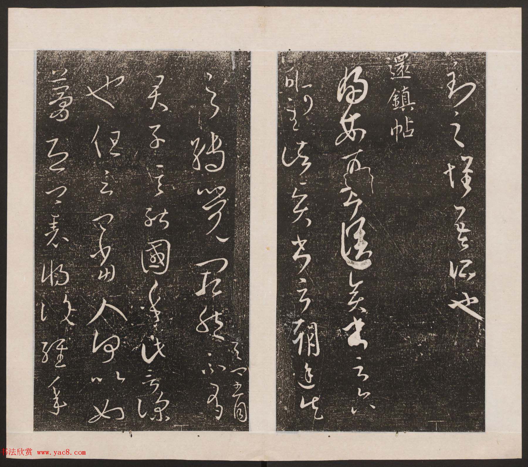 刘园集帖第九卷《二王帖中卷+下卷》