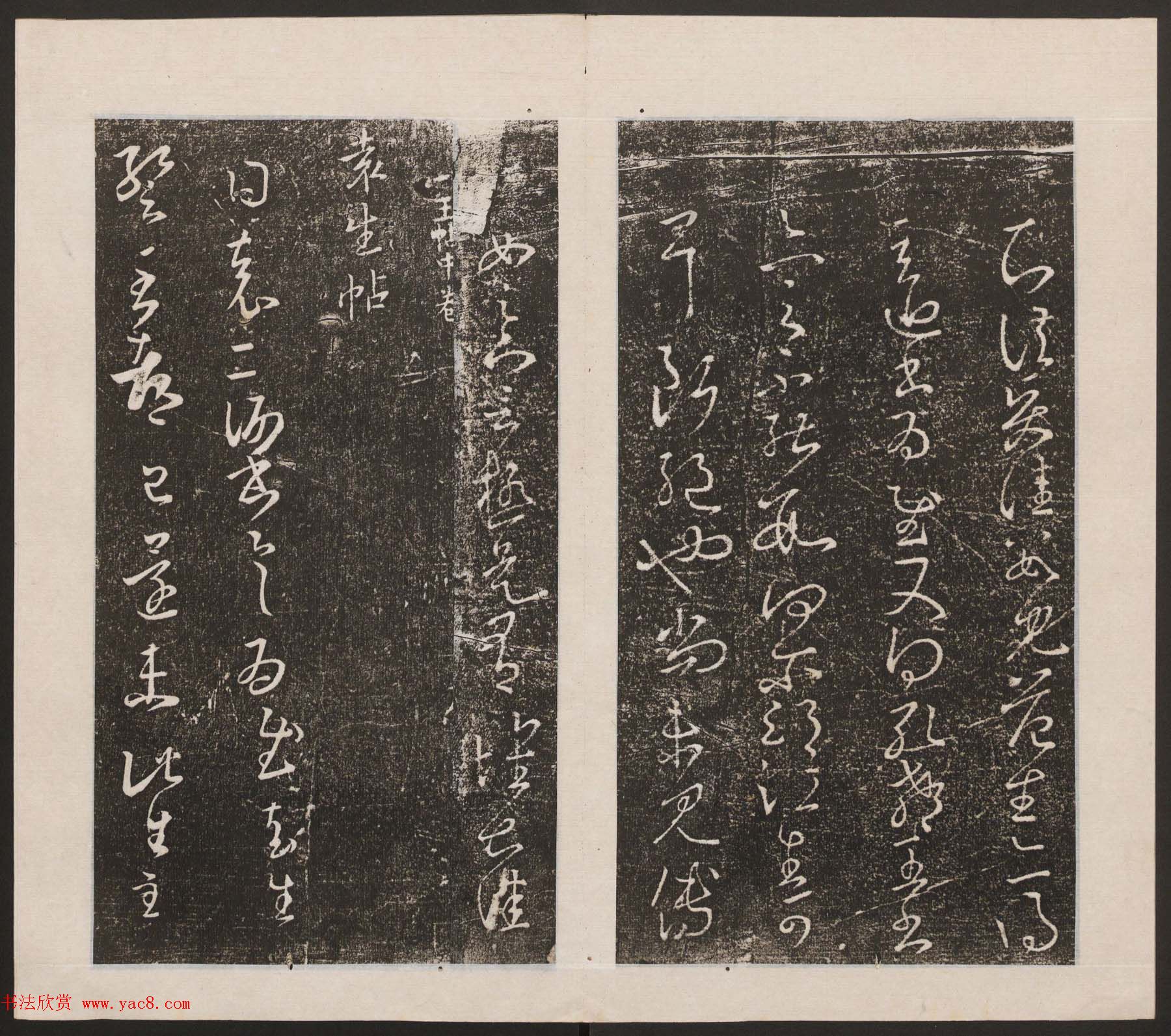 刘园集帖第九卷《二王帖中卷+下卷》