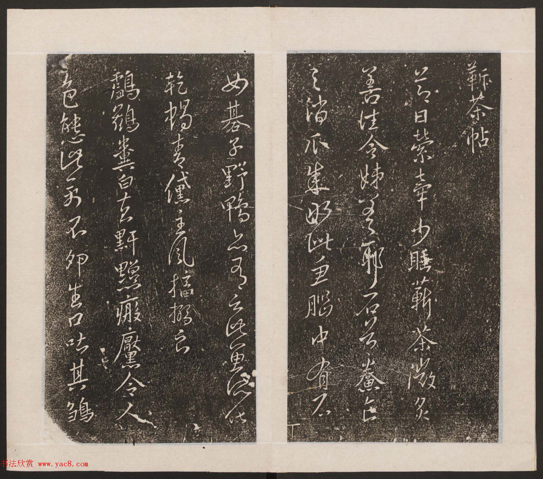 刘园集帖第九卷《二王帖中卷+下卷》