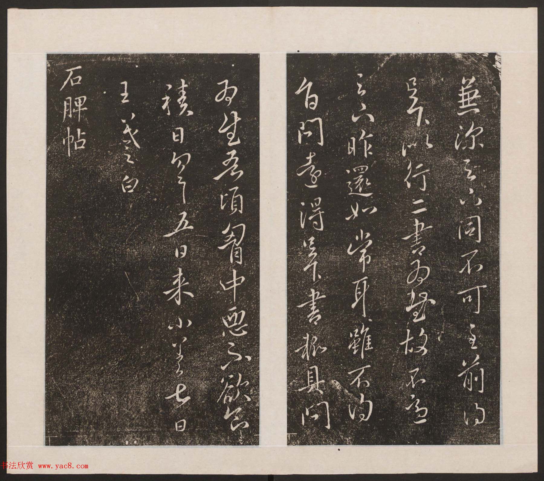 刘园集帖第九卷《二王帖中卷+下卷》