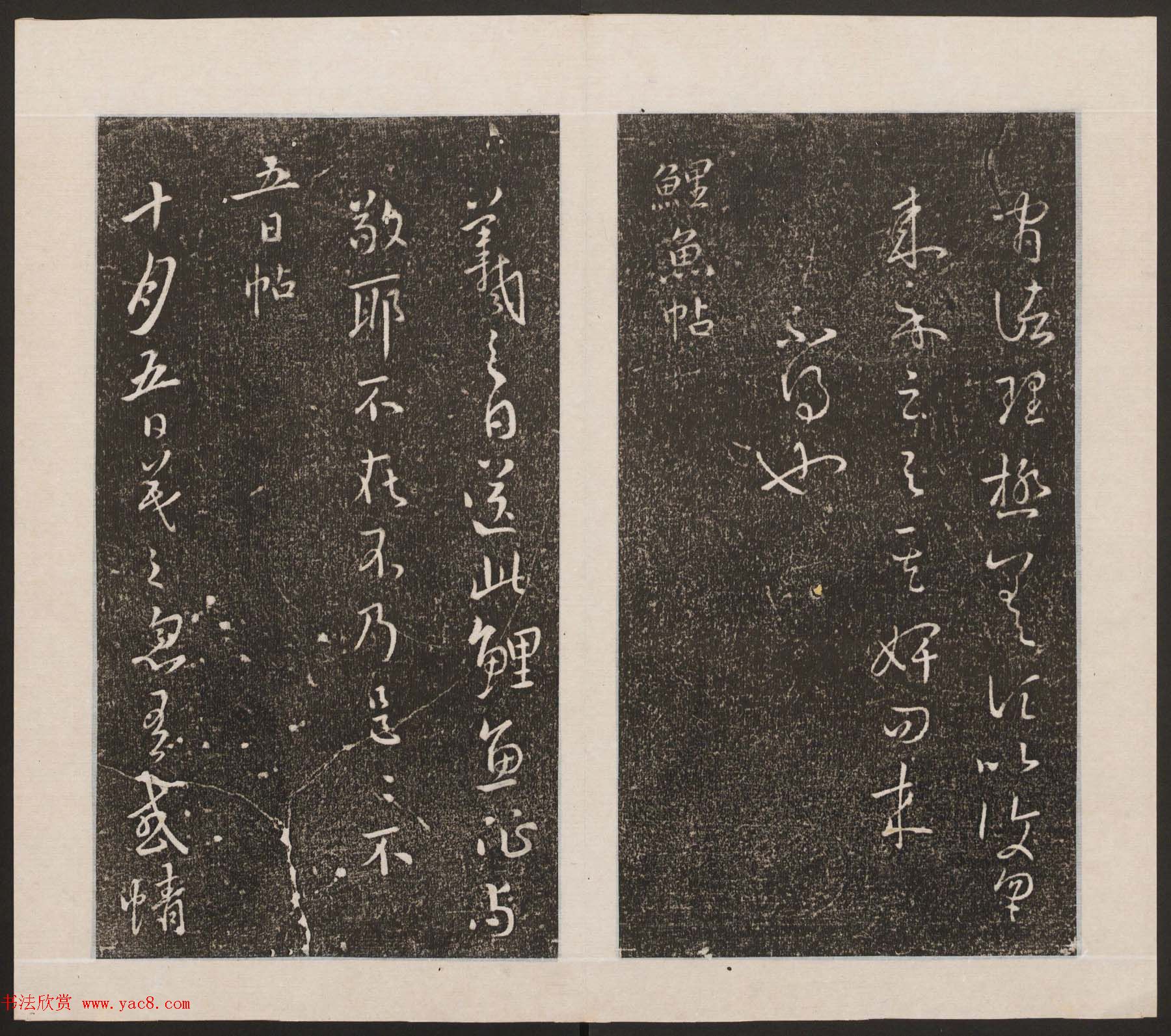 刘园集帖第九卷《二王帖中卷+下卷》