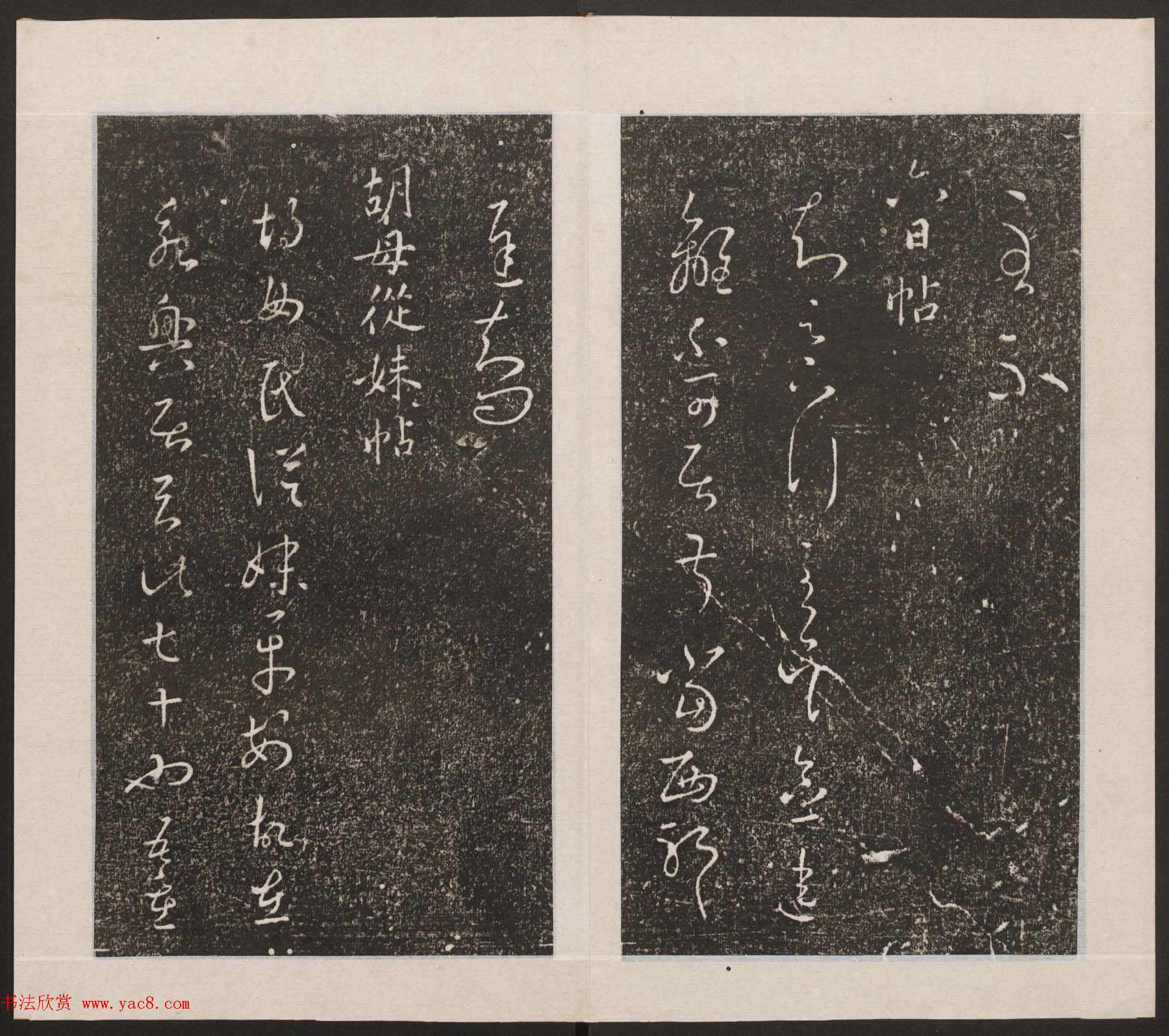 刘园集帖第九卷《二王帖中卷+下卷》