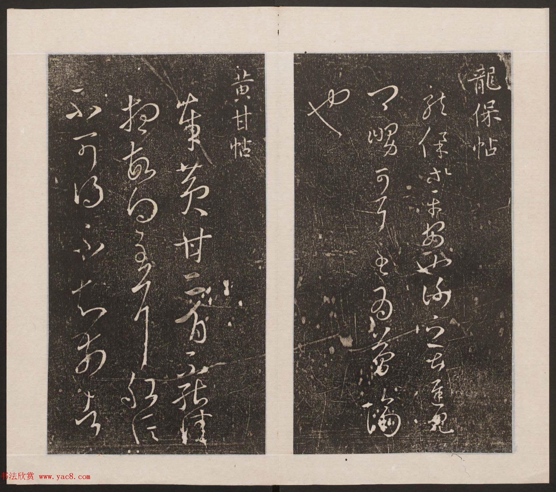 刘园集帖第九卷《二王帖中卷+下卷》