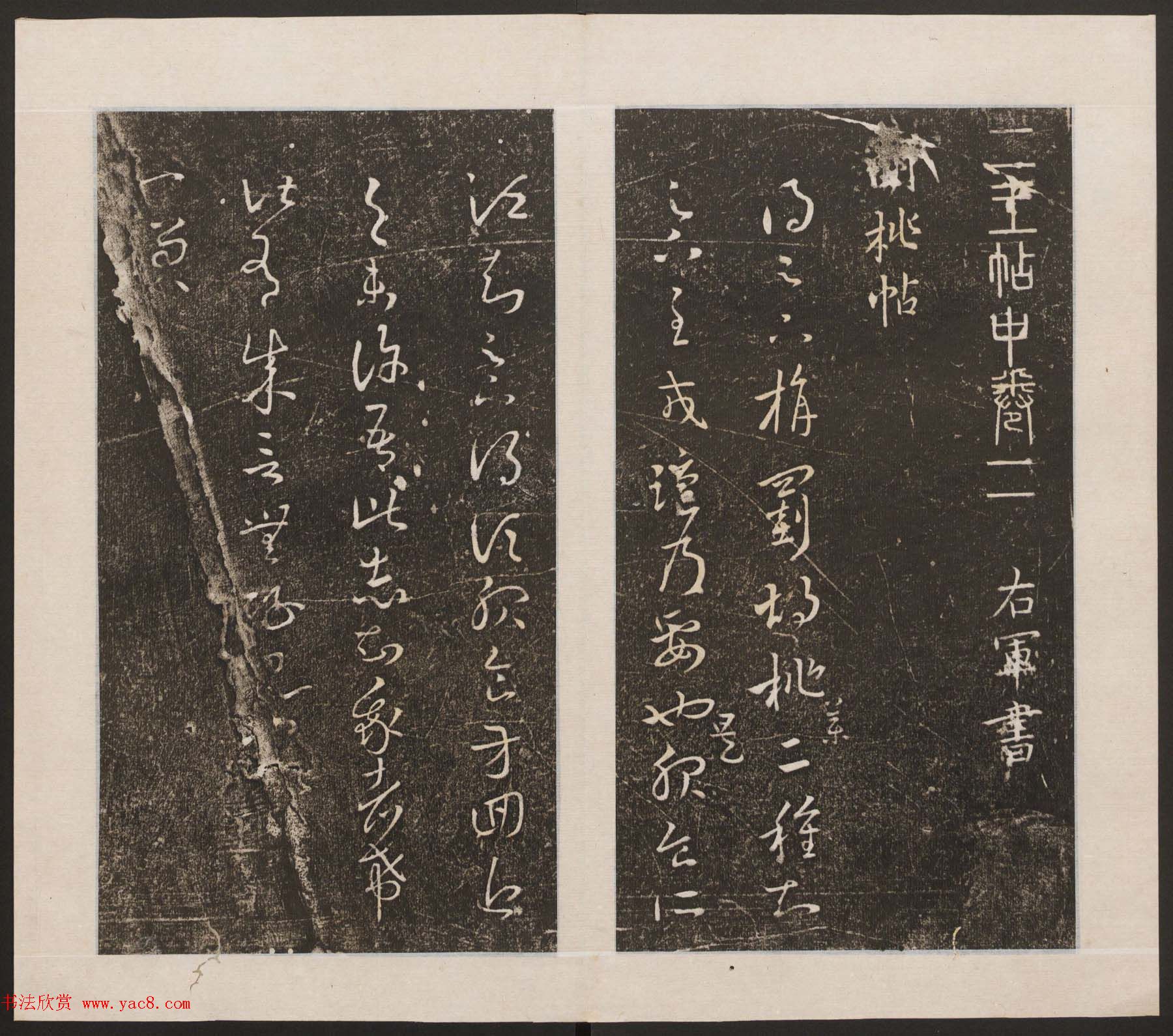 刘园集帖第九卷《二王帖中卷+下卷》