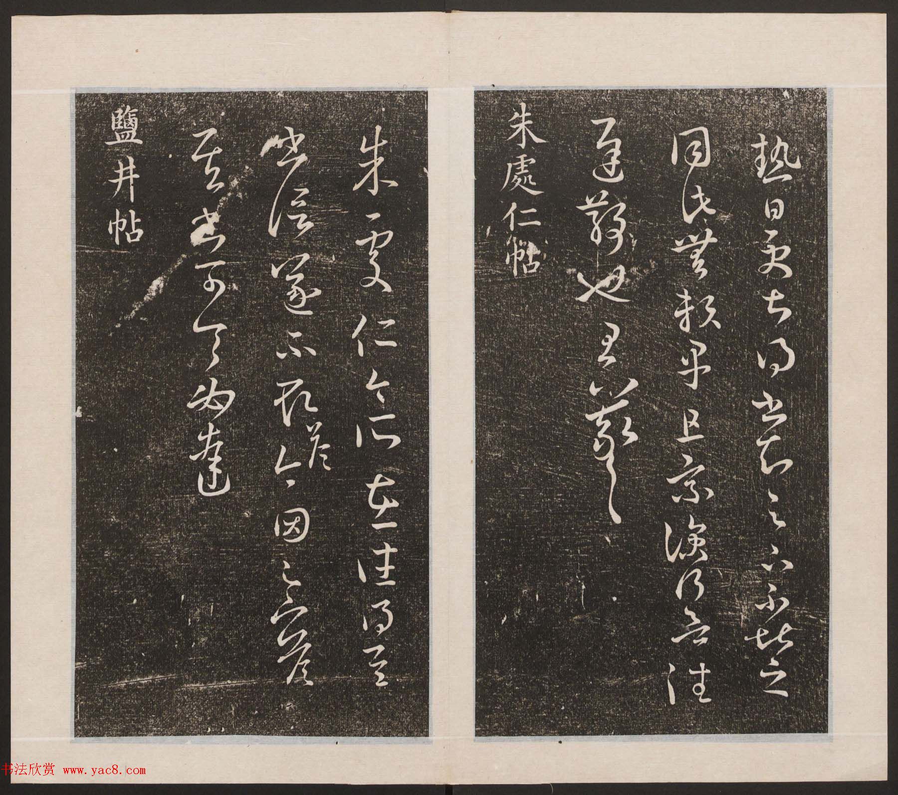 刘园集帖第九卷《二王帖中卷+下卷》