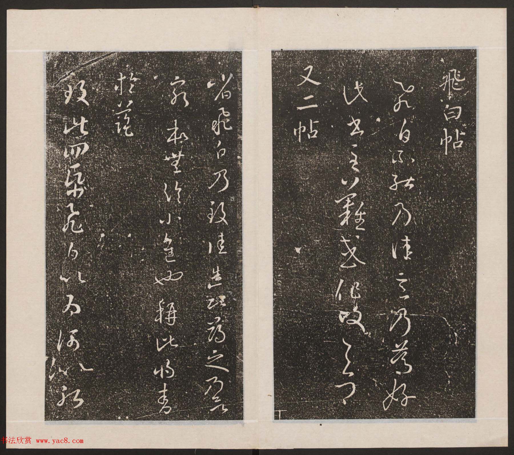 刘园集帖第九卷《二王帖中卷+下卷》