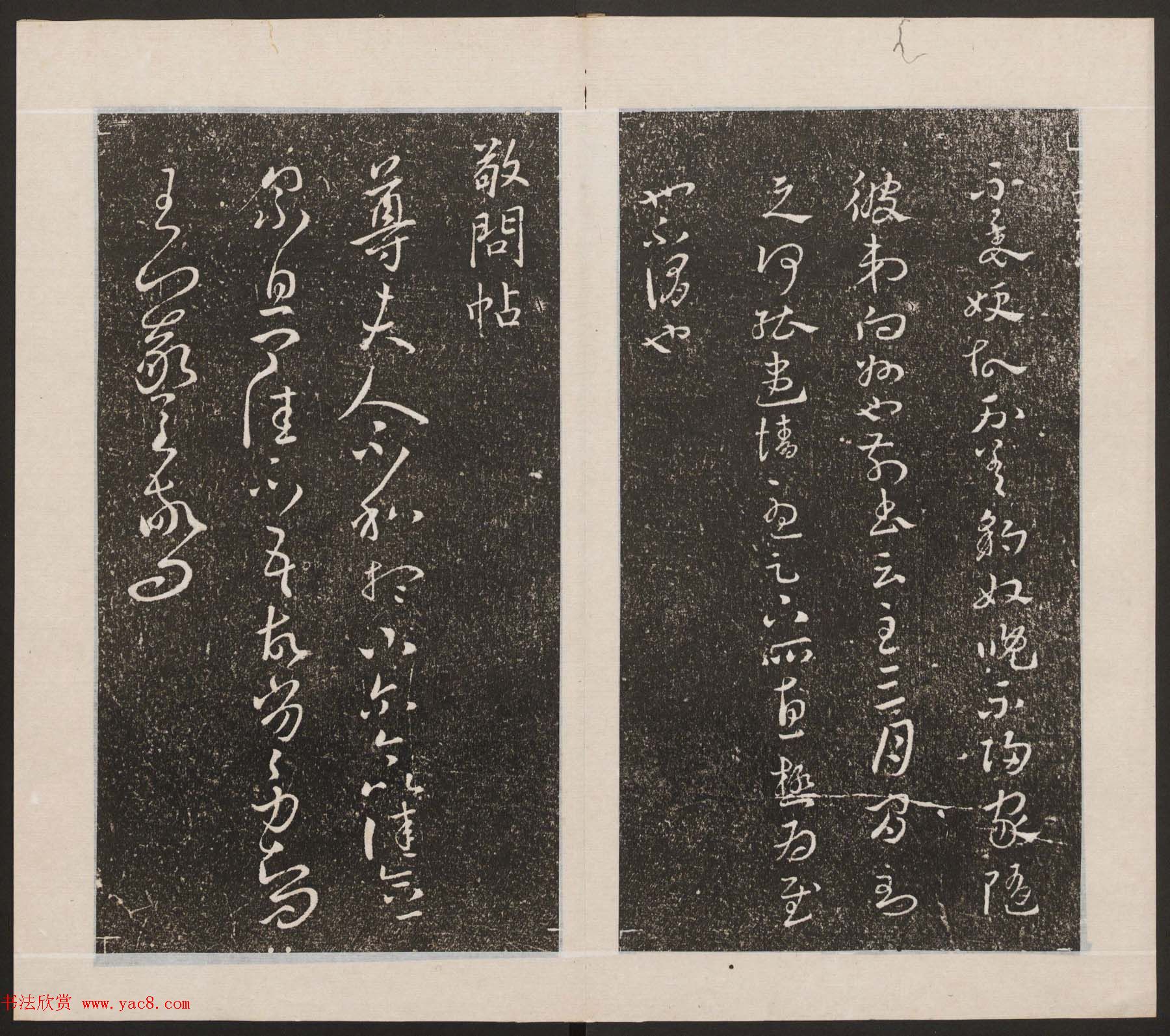 刘园集帖第九卷《二王帖中卷+下卷》