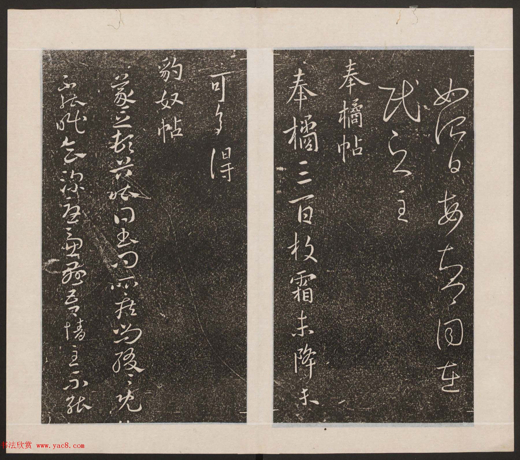 刘园集帖第九卷《二王帖中卷+下卷》