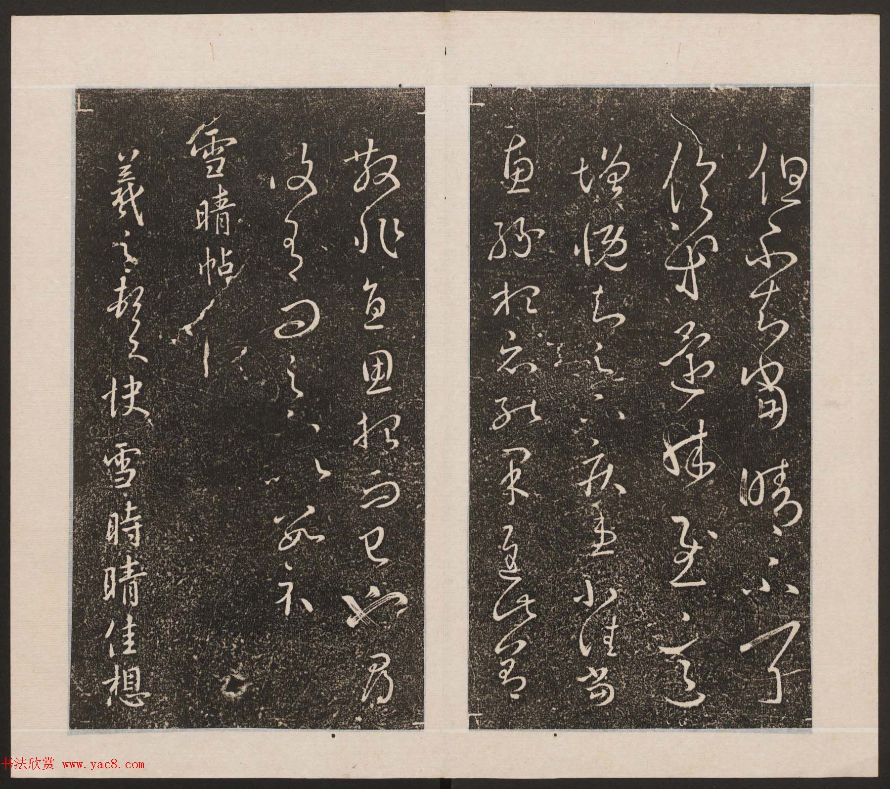 刘园集帖第九卷《二王帖中卷+下卷》